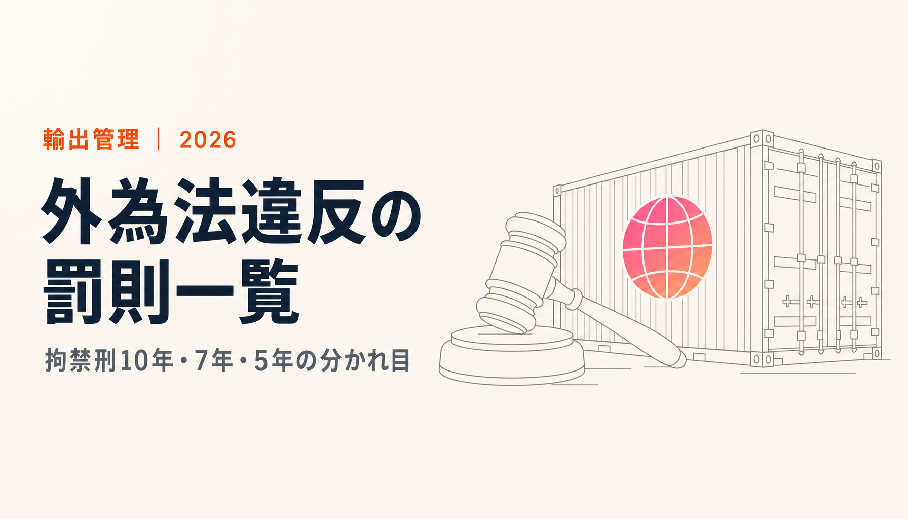 外為法違反の罰則一覧と事例｜どの違反が拘禁刑10年・7年・5年か