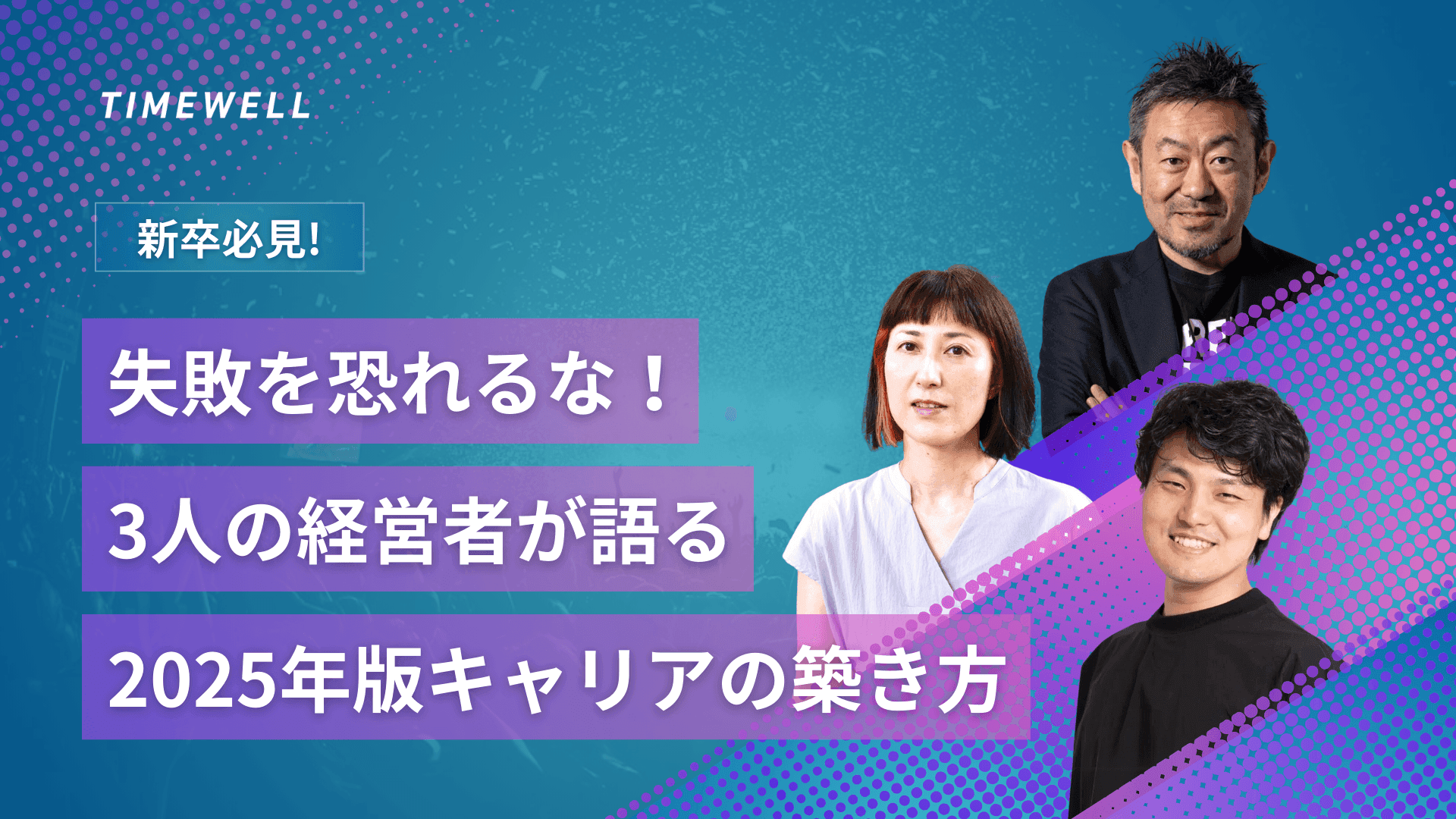 【FUTURE CAREER パネルセッション】 失敗を恐れるな!3人の経営者が語る、2025年版キャリアの築き方