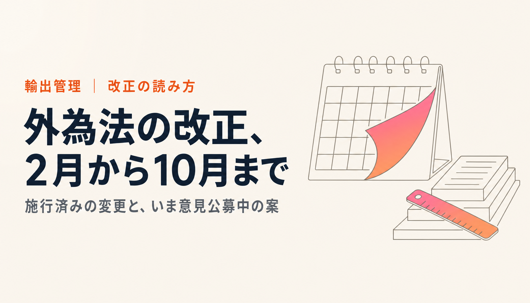 外為法の改正を初心者向けに解説【2026年2月施行から10月パブコメ案まで】