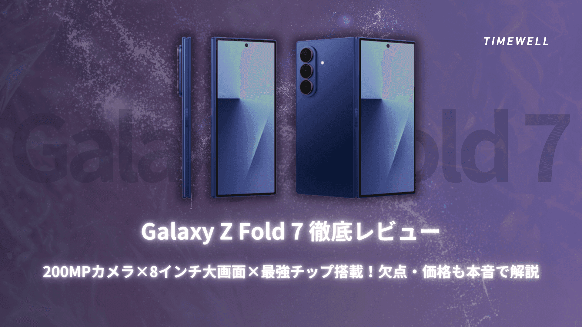 Galaxy Z Fold 7 徹底レビュー｜200MPカメラ×8インチ大画面×最強チップ搭載！欠点・価格も本音で解説