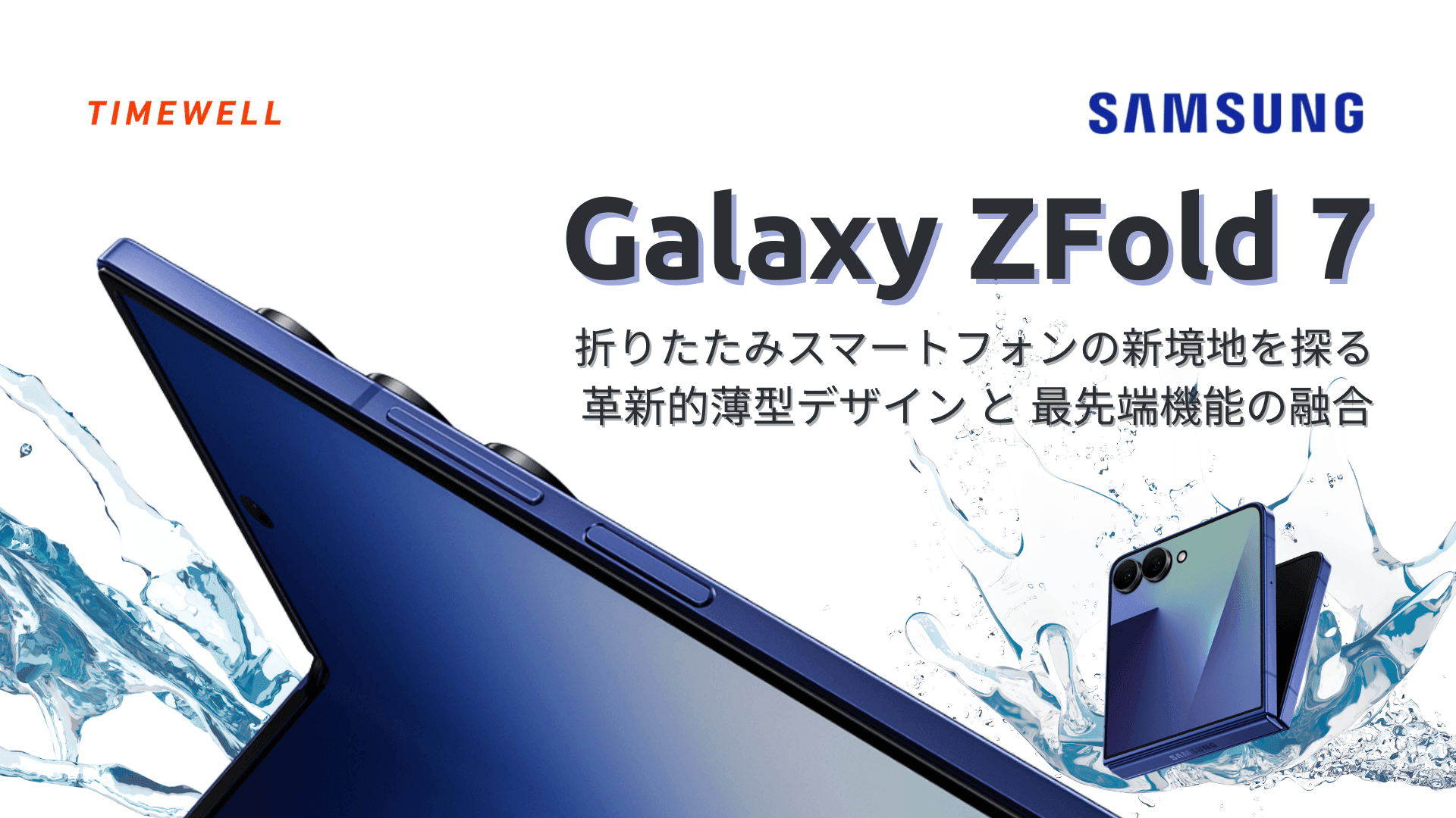 Galaxy ZFold 7：折りたたみスマートフォンの新境地を探る –革新的薄型デザインと最先端機能の融合