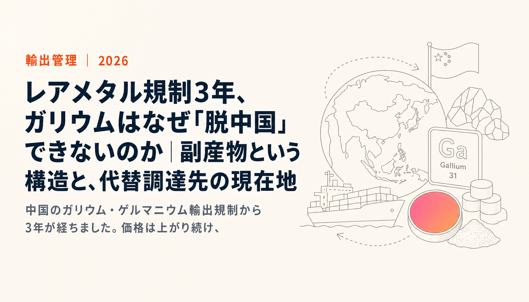 レアメタル規制3年、ガリウムはなぜ「脱中国」できないのか|副産物という構造と、代替調達先の現在地