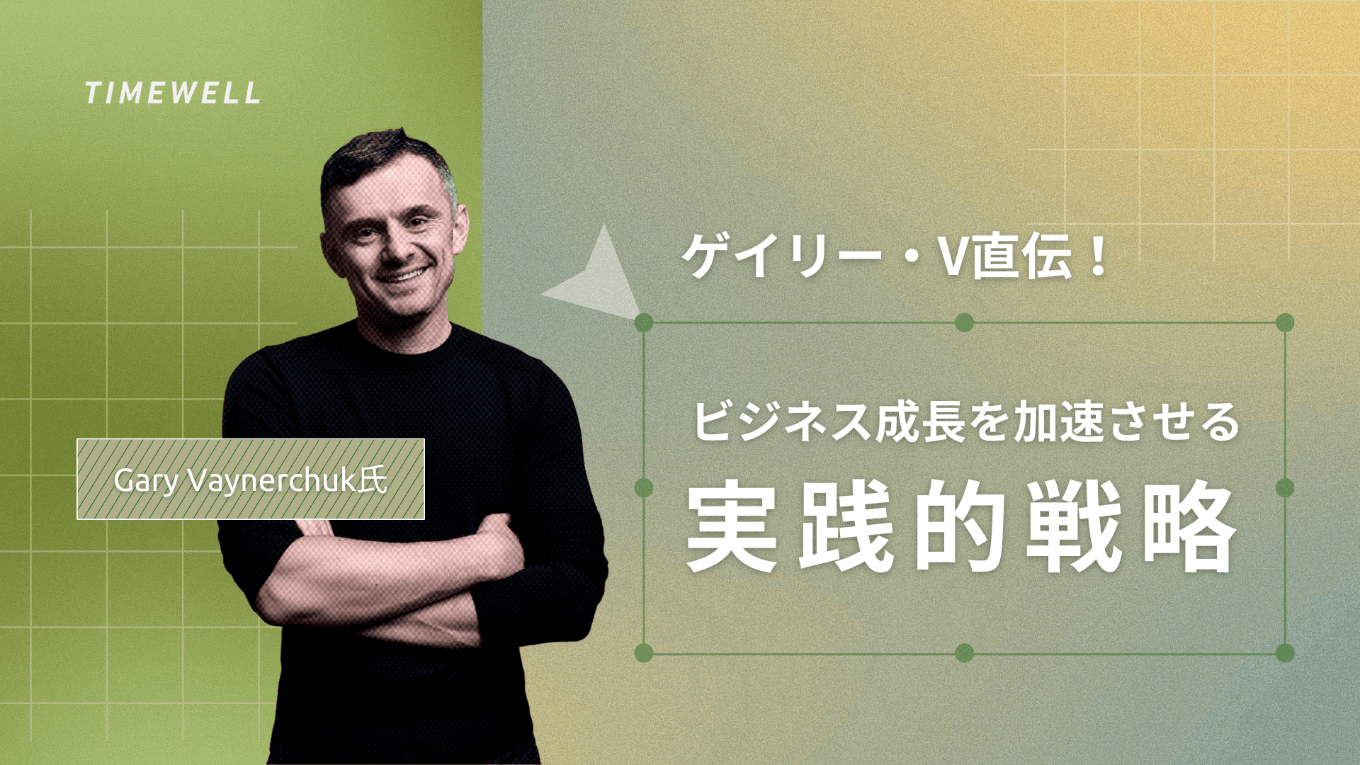 ゲイリー・V直伝！ビジネス成長を加速させる実践的戦略