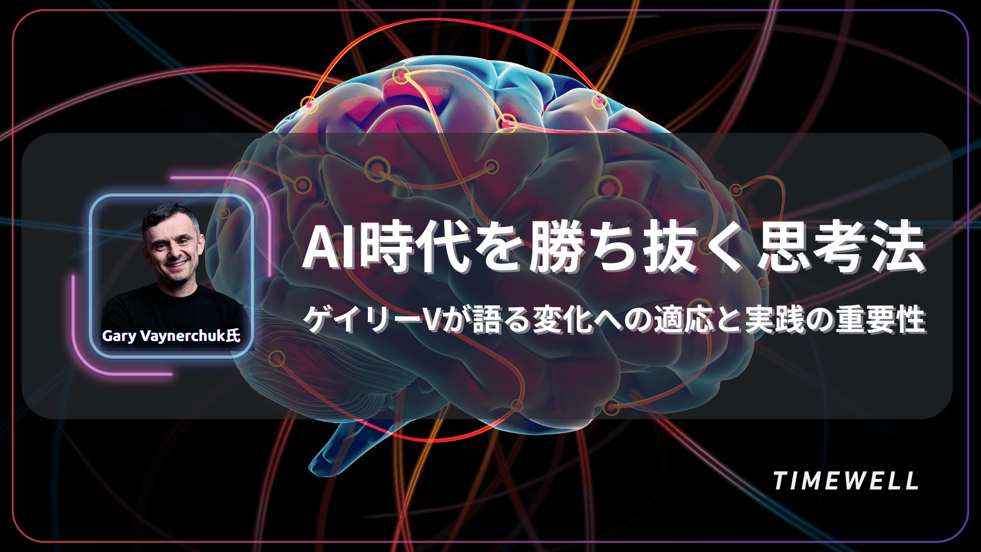 AI時代を勝ち抜く思考法:ゲイリーVが語る変化への適応と実践の重要性