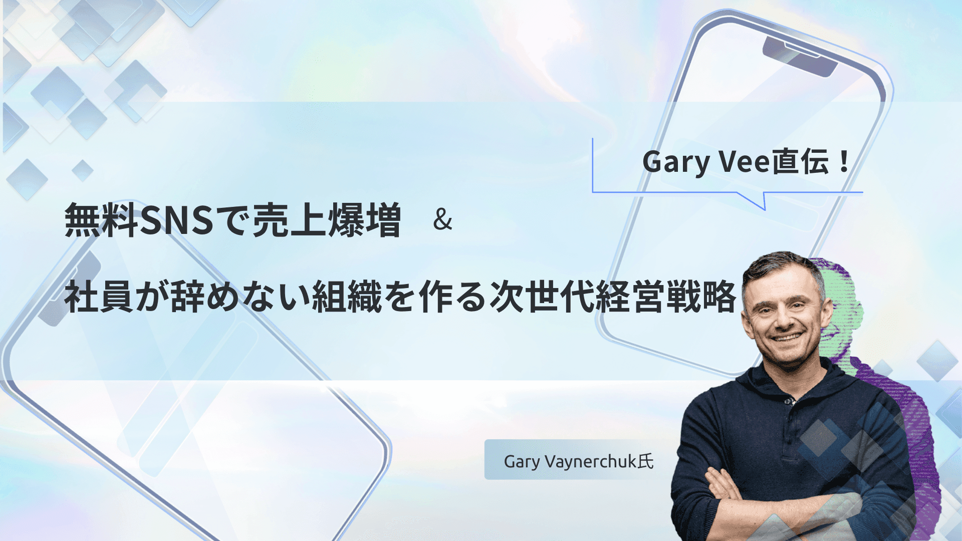 Gary Vee直伝!無料SNSで売上爆増&社員が辞めない組織を作る次世代経営戦略
