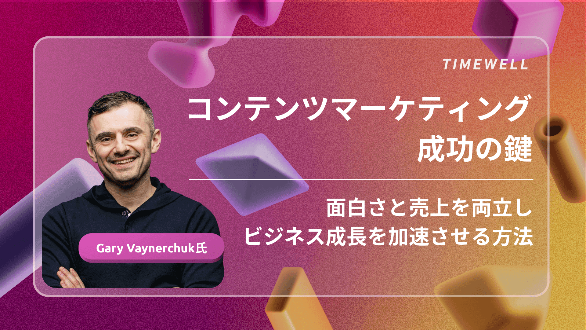 コンテンツマーケティング成功の鍵：面白さと売上を両立し、ビジネス成長を加速させる方法