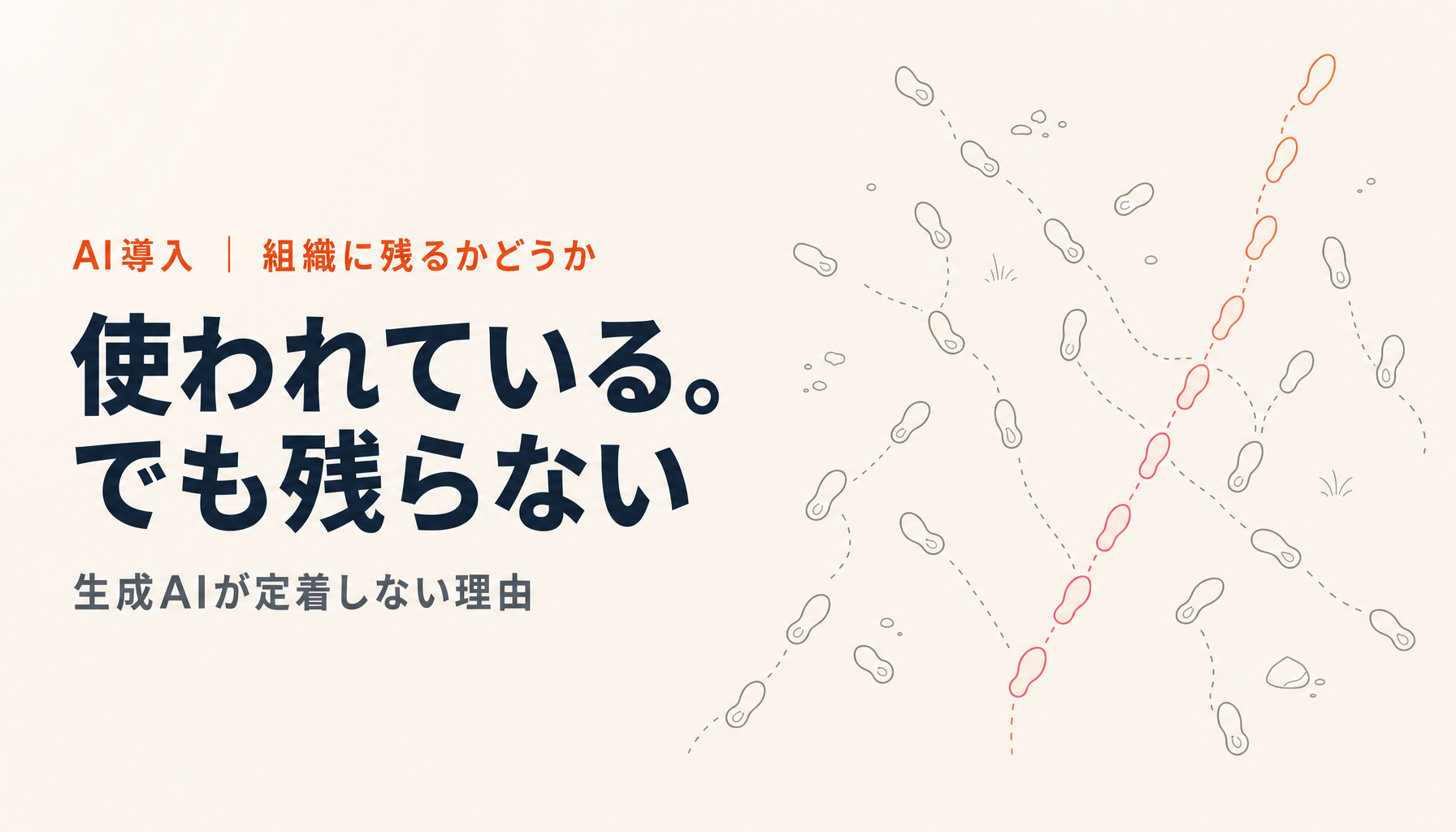 生成AIが社内で定着しない理由|使われているのに成果が出ない