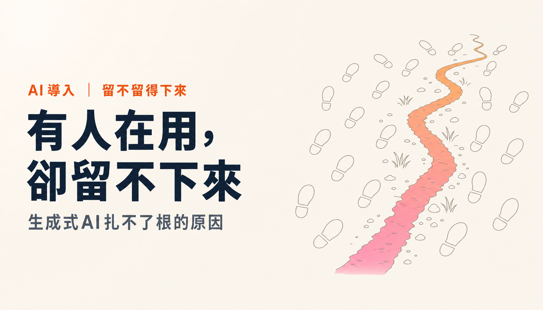 生成式AI在公司內扎不了根的原因｜有人在用卻沒有成果