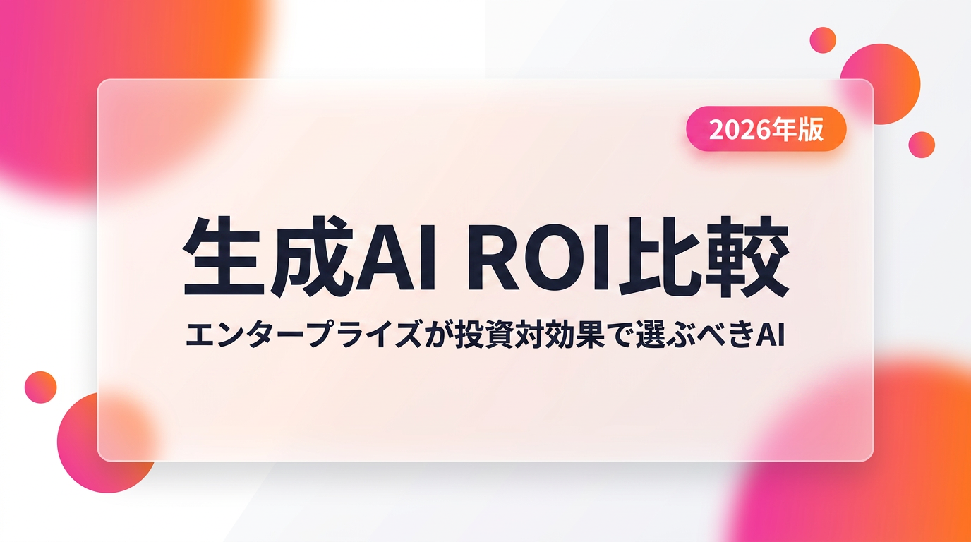 生成AI ROI比較【2026年版】｜エンタープライズが投資対効果で選ぶべきAIモデル・ツールの定量分析