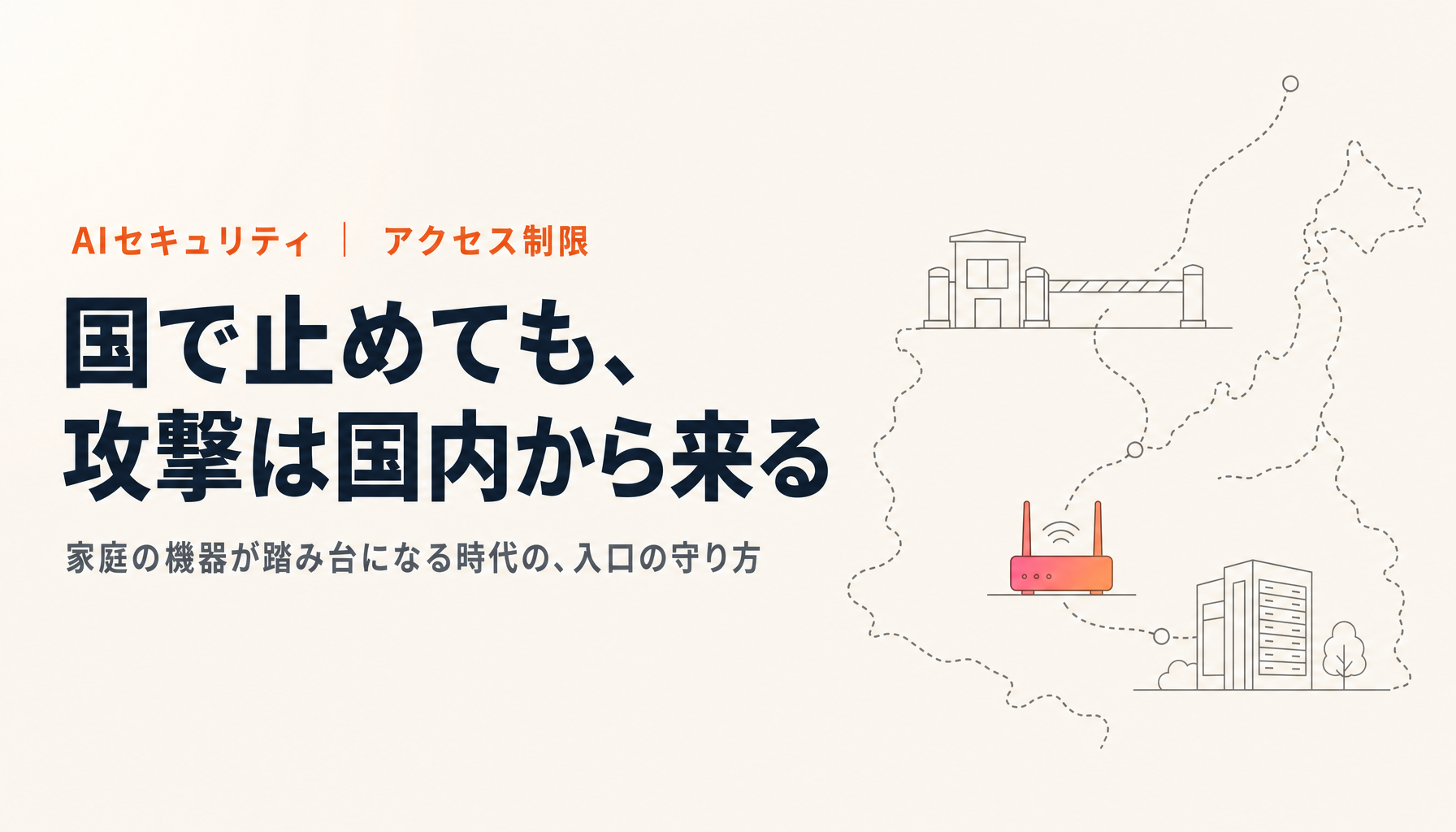 海外からのアクセス遮断は効くのか｜家庭のルーターが踏み台になる時代