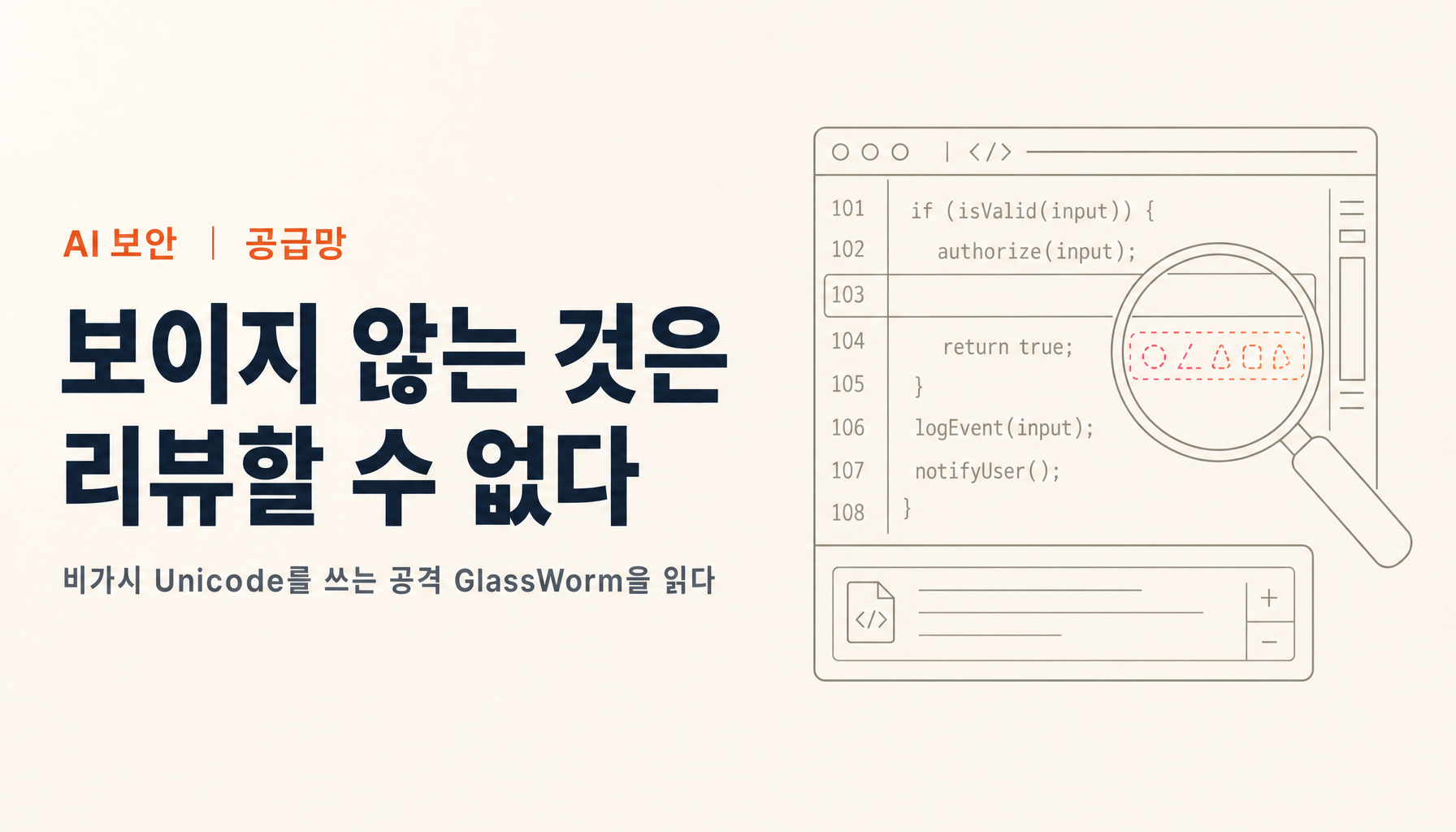 보이지 않는 코드가 실행된다 — GlassWorm이 깨뜨린 「리뷰하면 막을 수 있다」는 전제