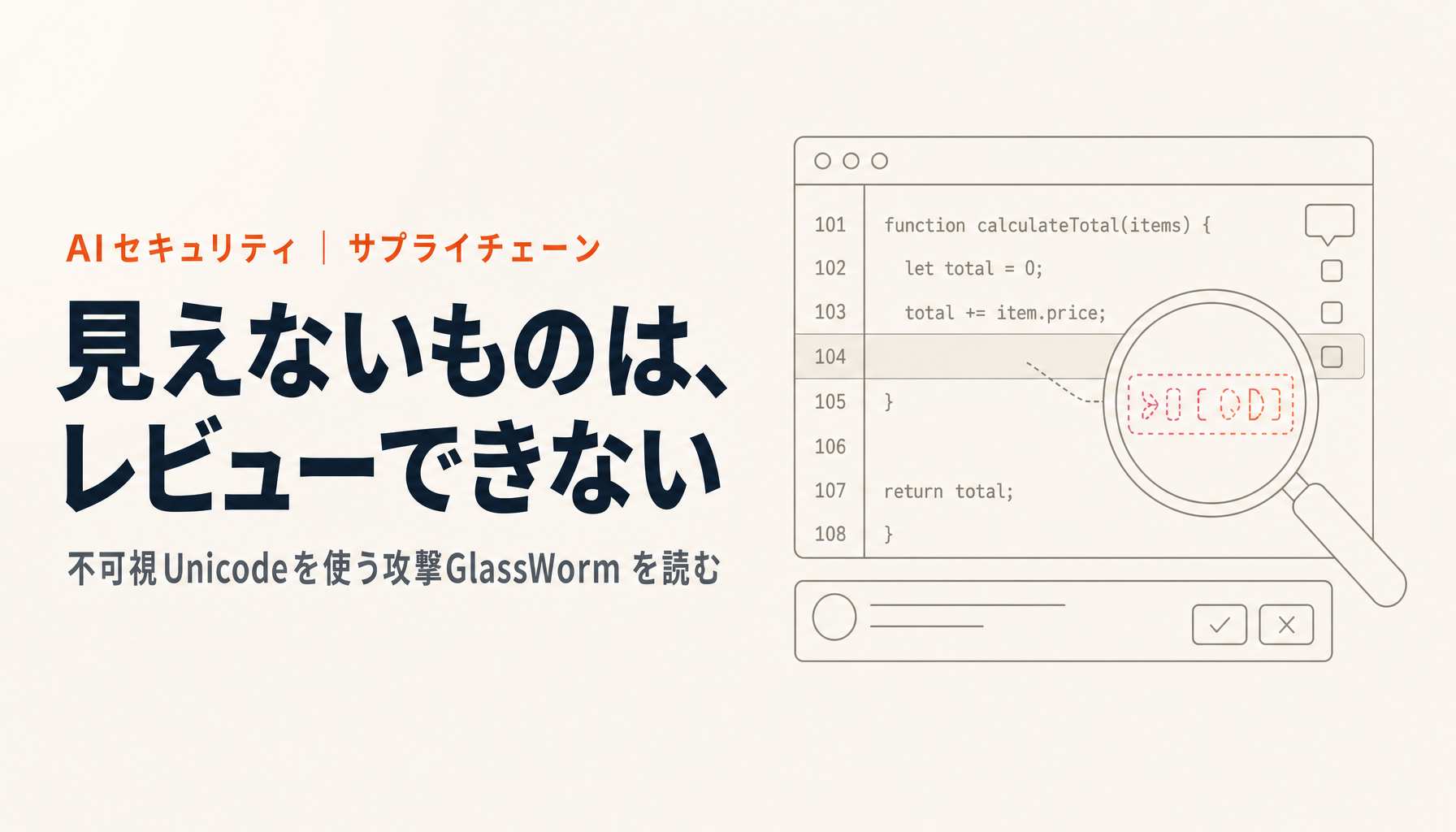 見えないコードが実行される|GlassWormが壊した「レビューすれば防げる」という前提