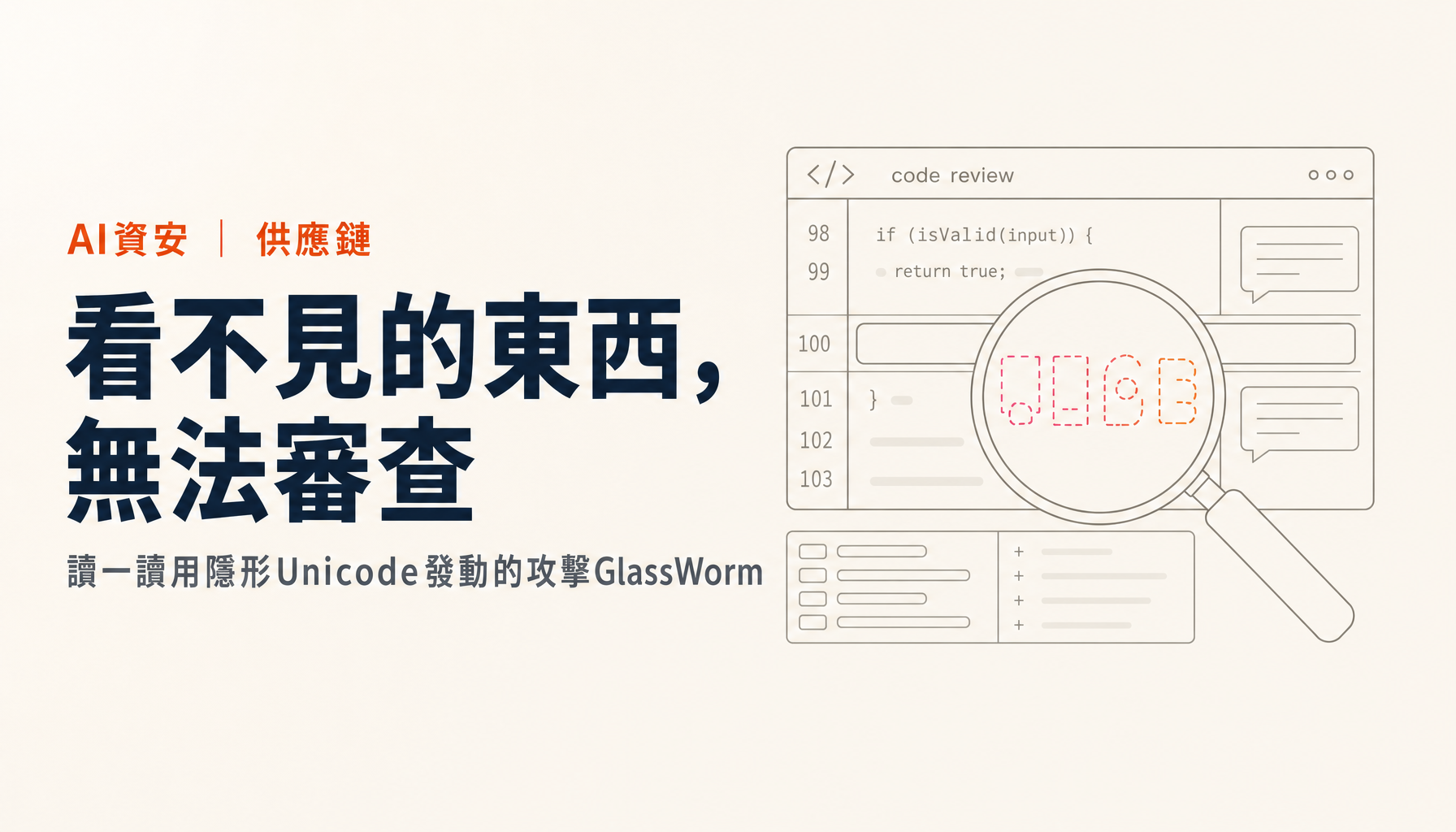 看不見的程式碼會被執行|GlassWorm打破了「審查就能擋下來」這個前提