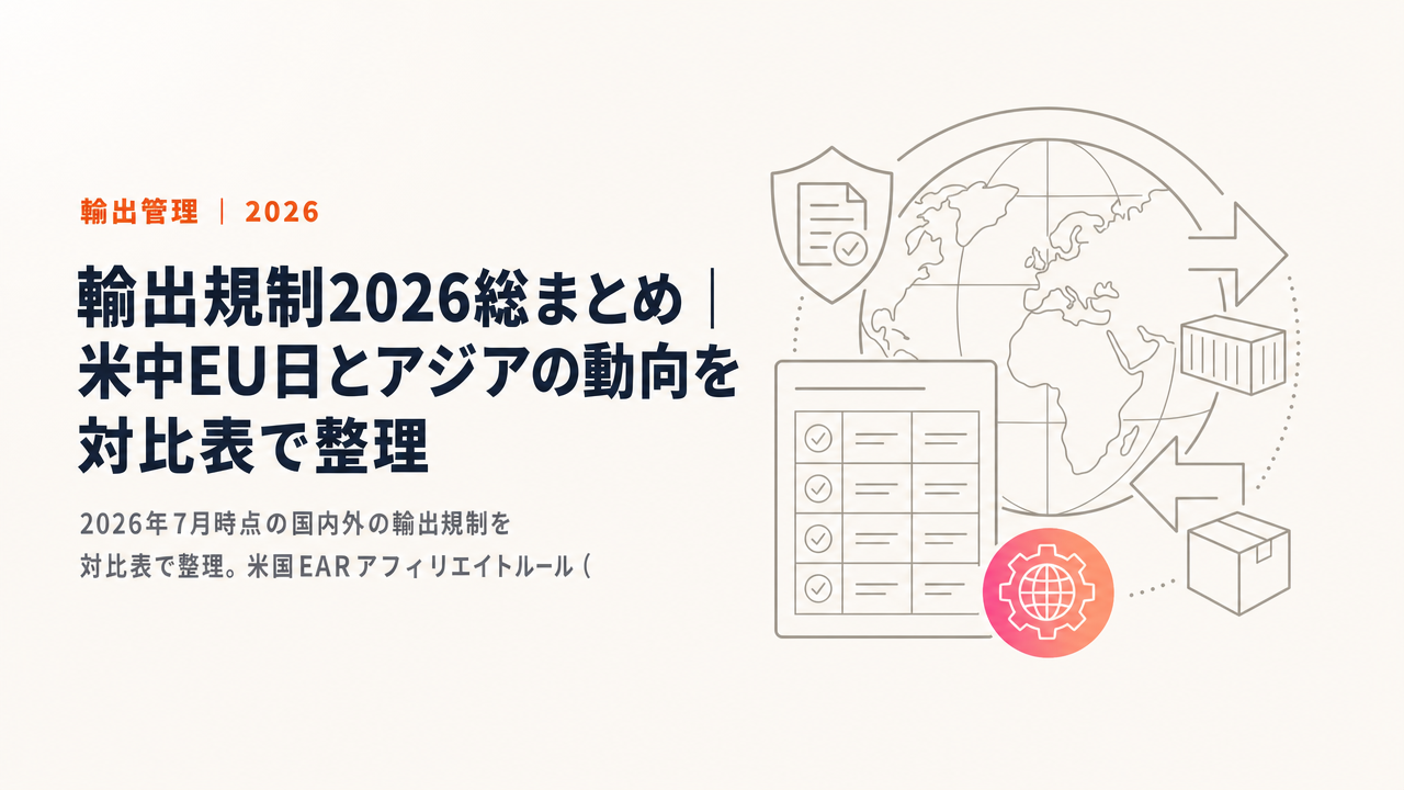 輸出規制2026総まとめ|米中EU日とアジアの動向を対比表で整理