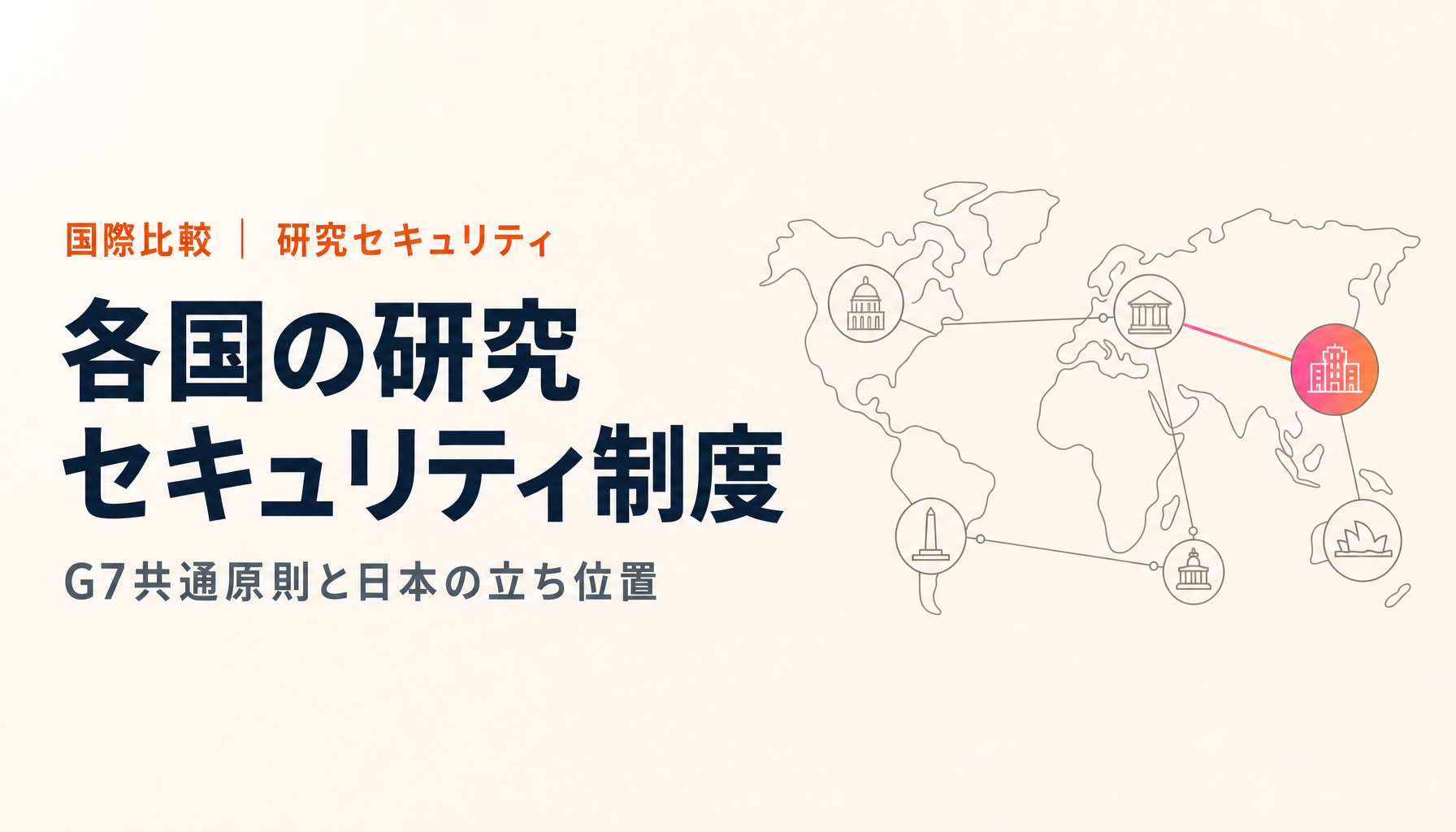 研究セキュリティ 各国比較|米・加・英・仏・独の制度とG7共通原則、日本の立ち位置