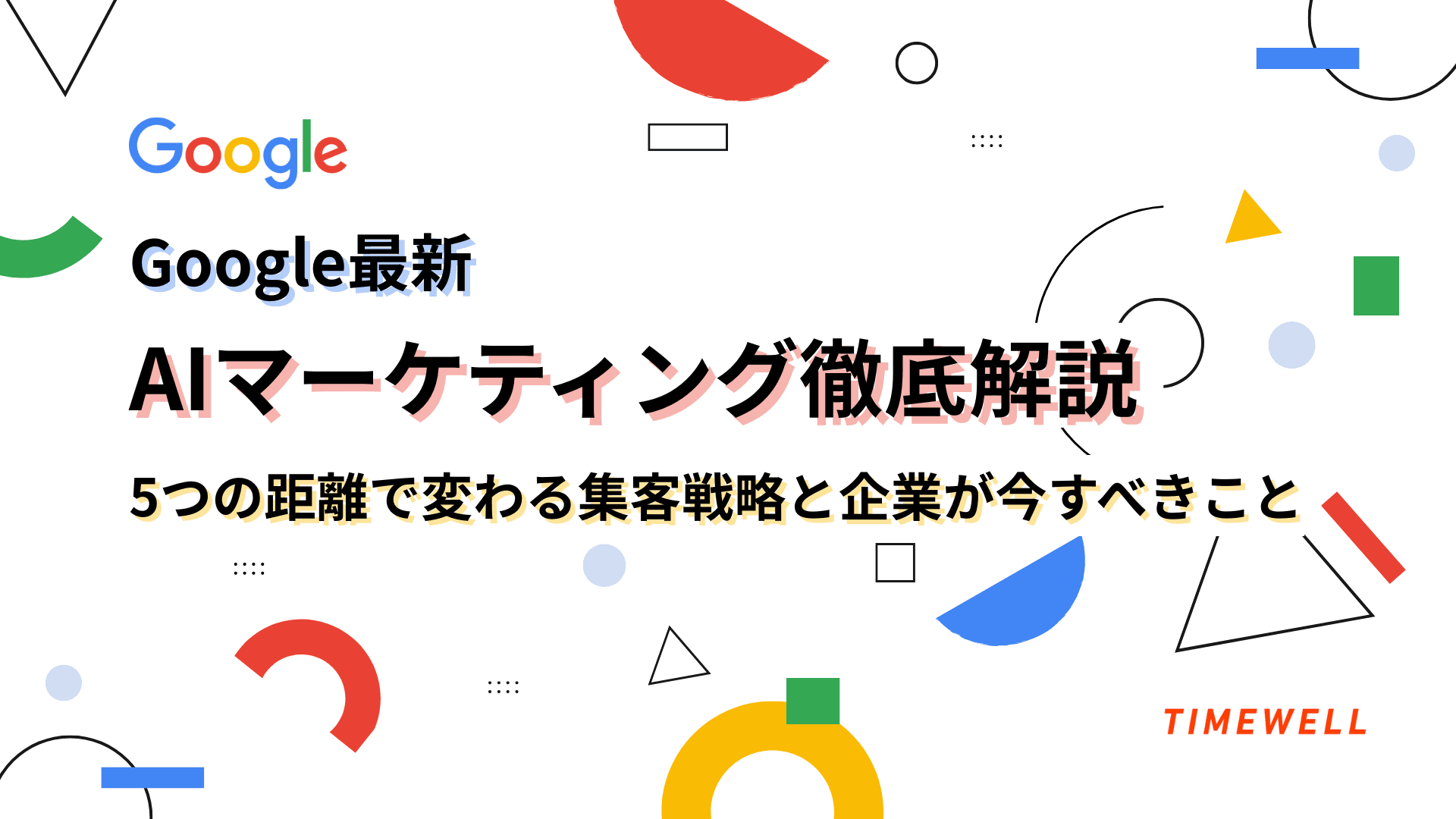 Google最新AIマーケティング徹底解説｜5つの距離で変わる集客戦略と企業が今すべきこと