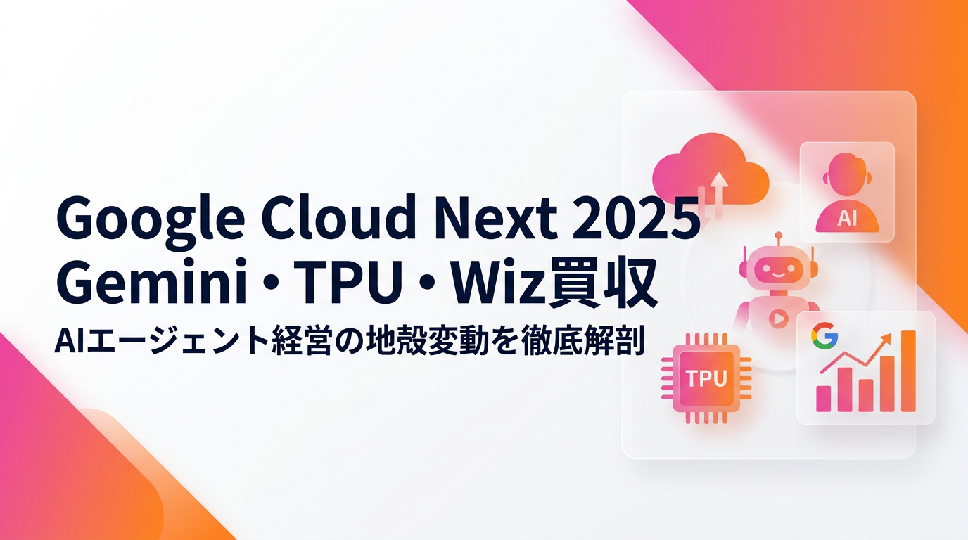 Google Cloud Next 2025徹底解剖｜Gemini Enterprise・Ironwood・Wiz