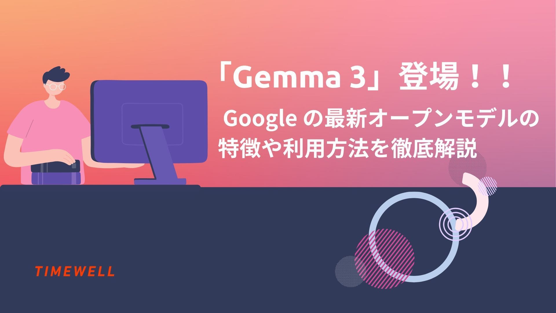Gemma 3登場! Google の最新オープンモデルの特徴や利用方法を徹底解説