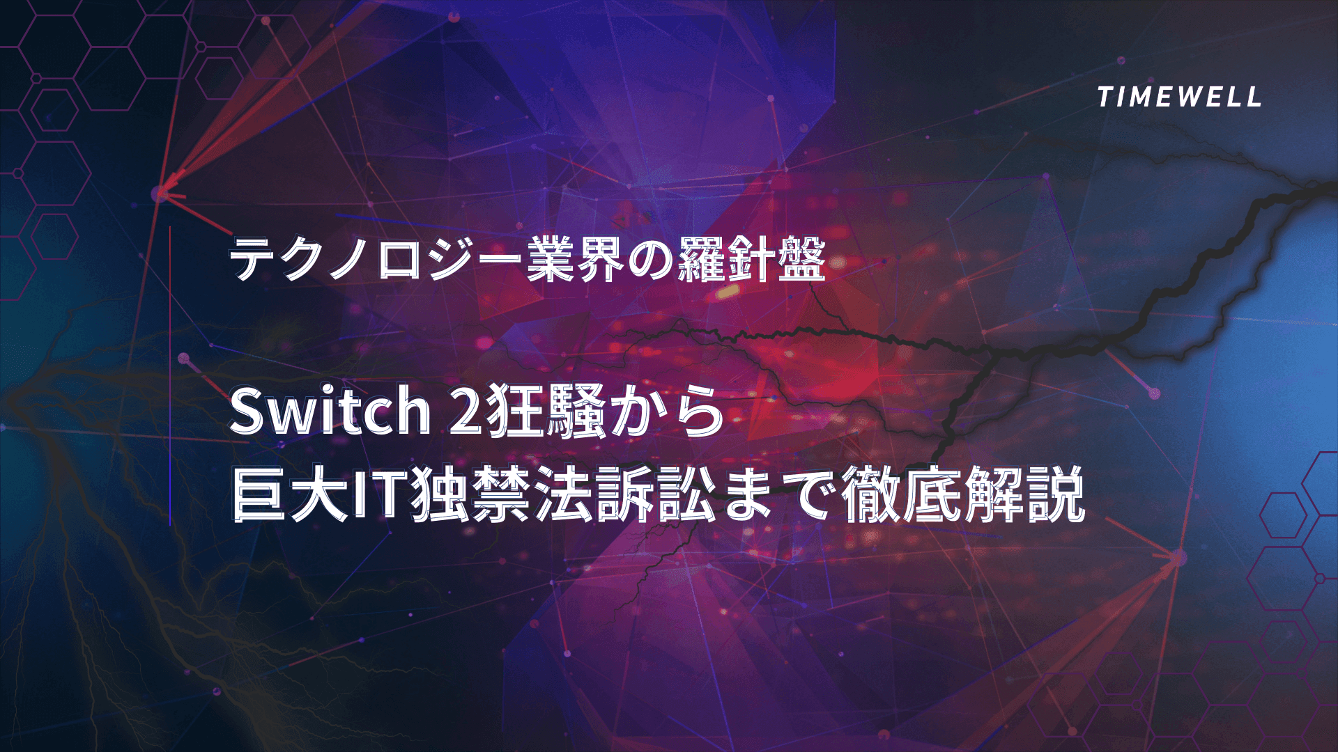 テクノロジー業界の羅針盤：Switch 2狂騒から巨大IT独禁法訴訟まで徹底解説