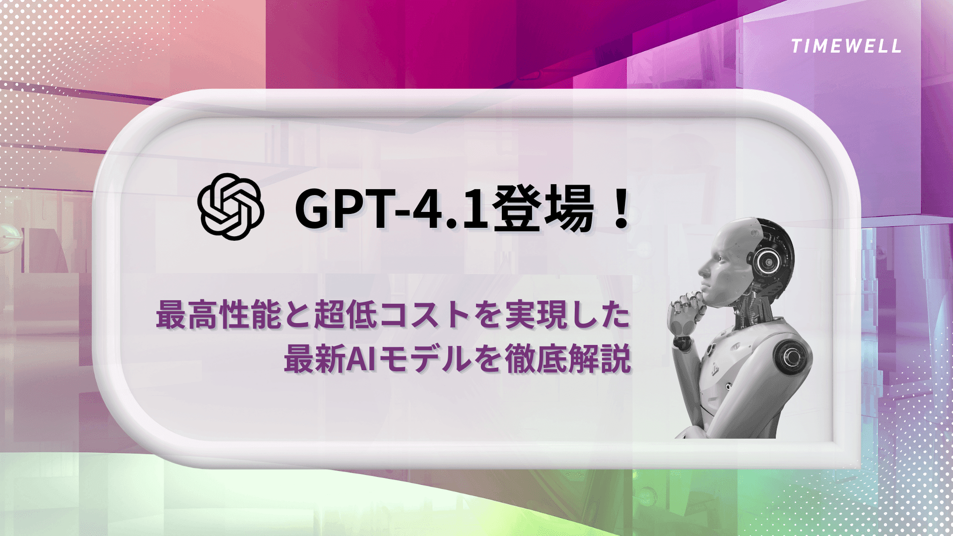 GPT-4.1登場!最高性能と超低コストを実現した最新AIモデルを徹底解説|進化するOpenAI技術