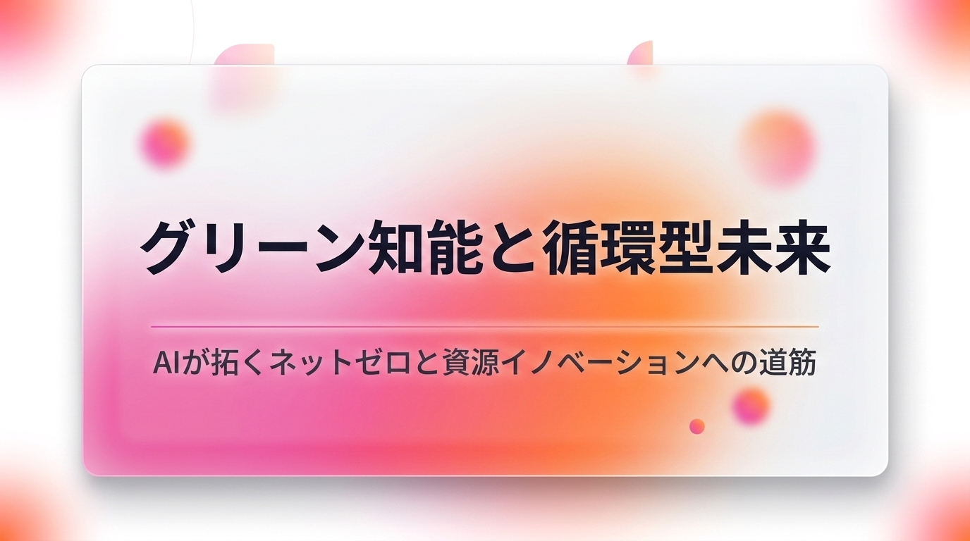 グリーンインテリジェンスとサーキュラーエコノミー｜AI×気候テックが描く2030年への現実解【SusHi Tech Tokyo 2026】