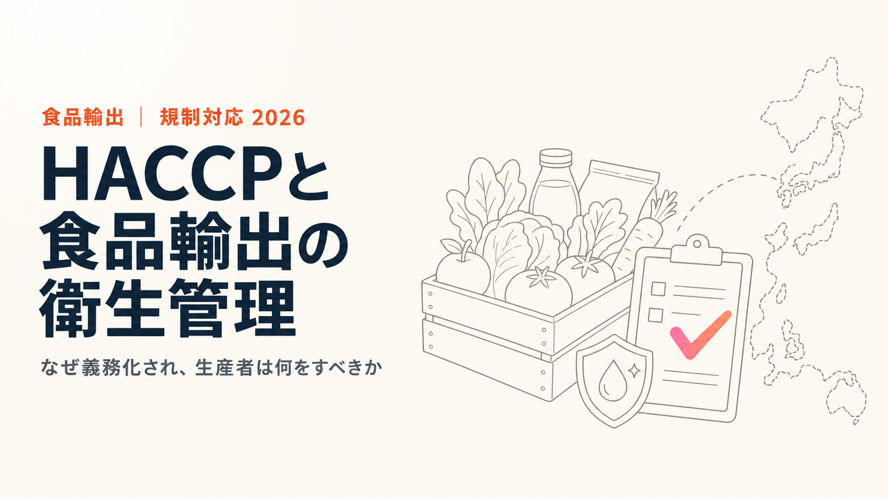 HACCPとは？食品輸出で衛生管理が義務化された理由と生産者がやること