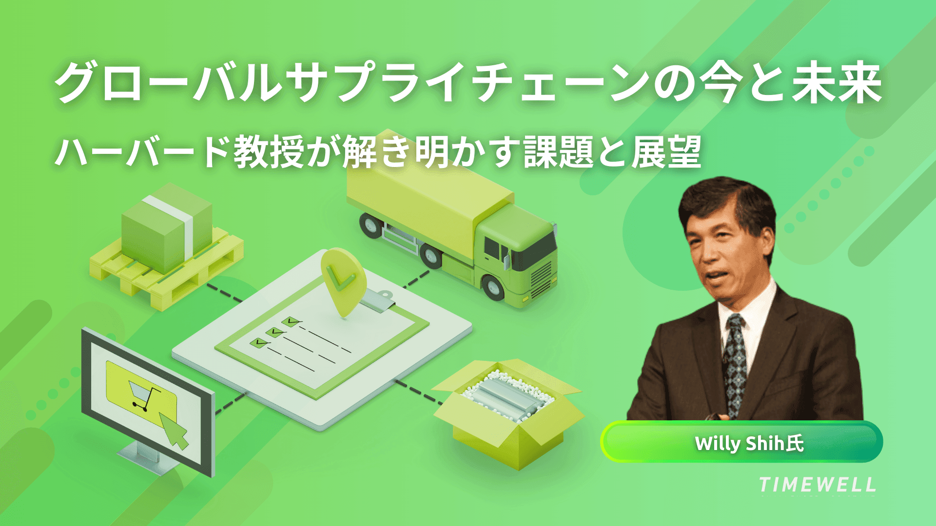 グローバルサプライチェーンの今と未来：ハーバード教授が解き明かす課題と展望