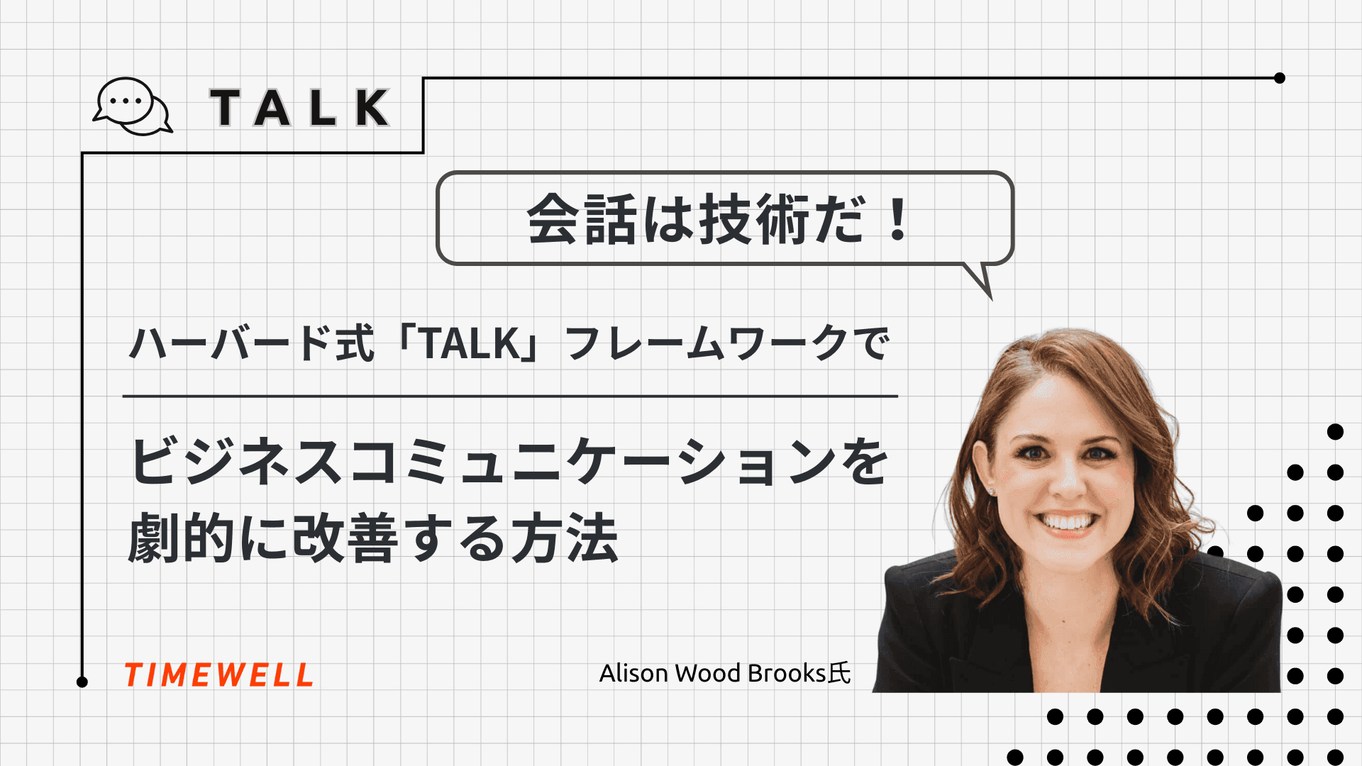 会話は技術だ！ハーバード式「TALK」フレームワークでビジネスコミュニケーションを劇的に改善する方法