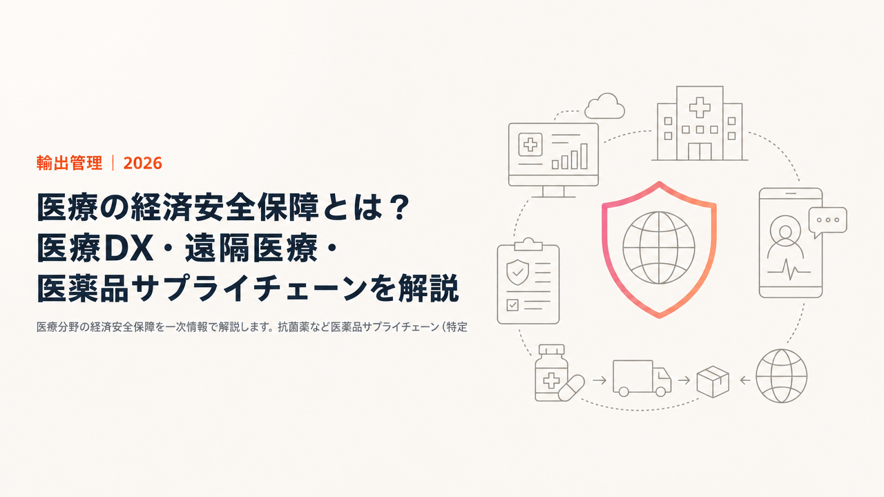 医療の経済安全保障とは?医療DX・遠隔医療・医薬品サプライチェーンを解説