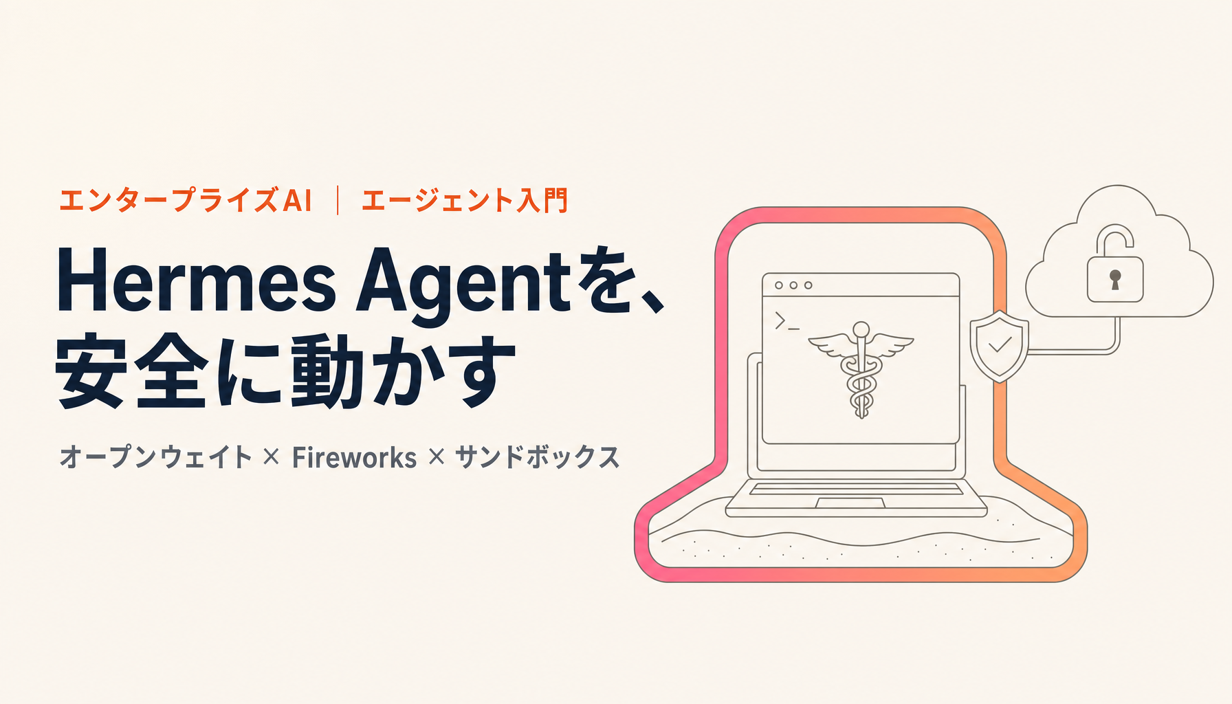 Hermes Agentの使い方（初心者向け）｜オープンウェイトを安全に動かす