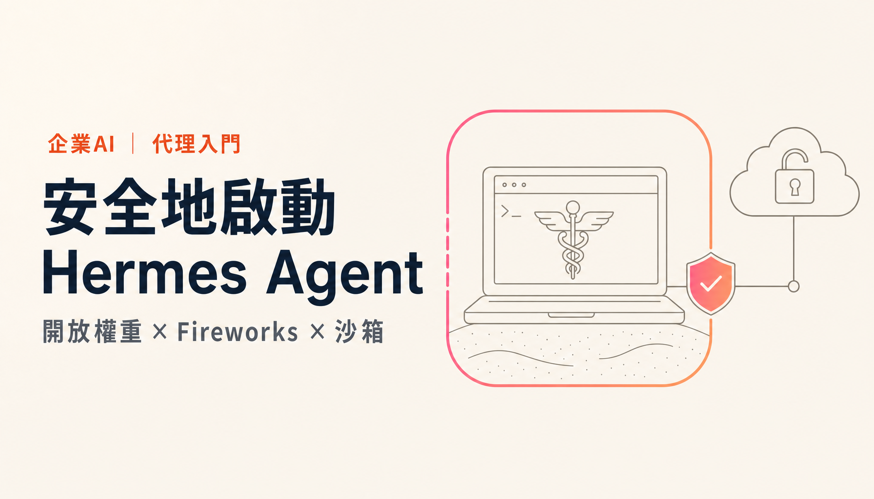 Hermes Agent入門：透過Fireworks安全使用開放權重模型