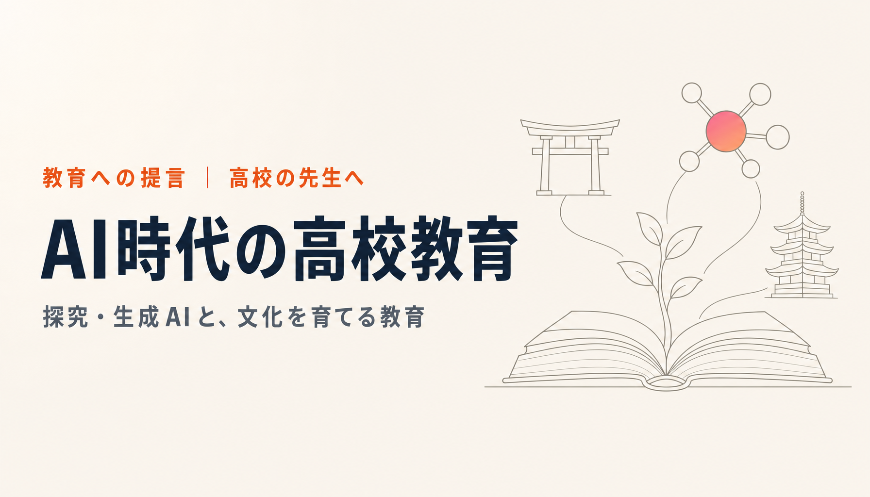 AI時代の高校教育はどう変わるべきか|探究・生成AIと、日本の文化を育てる教育への提言