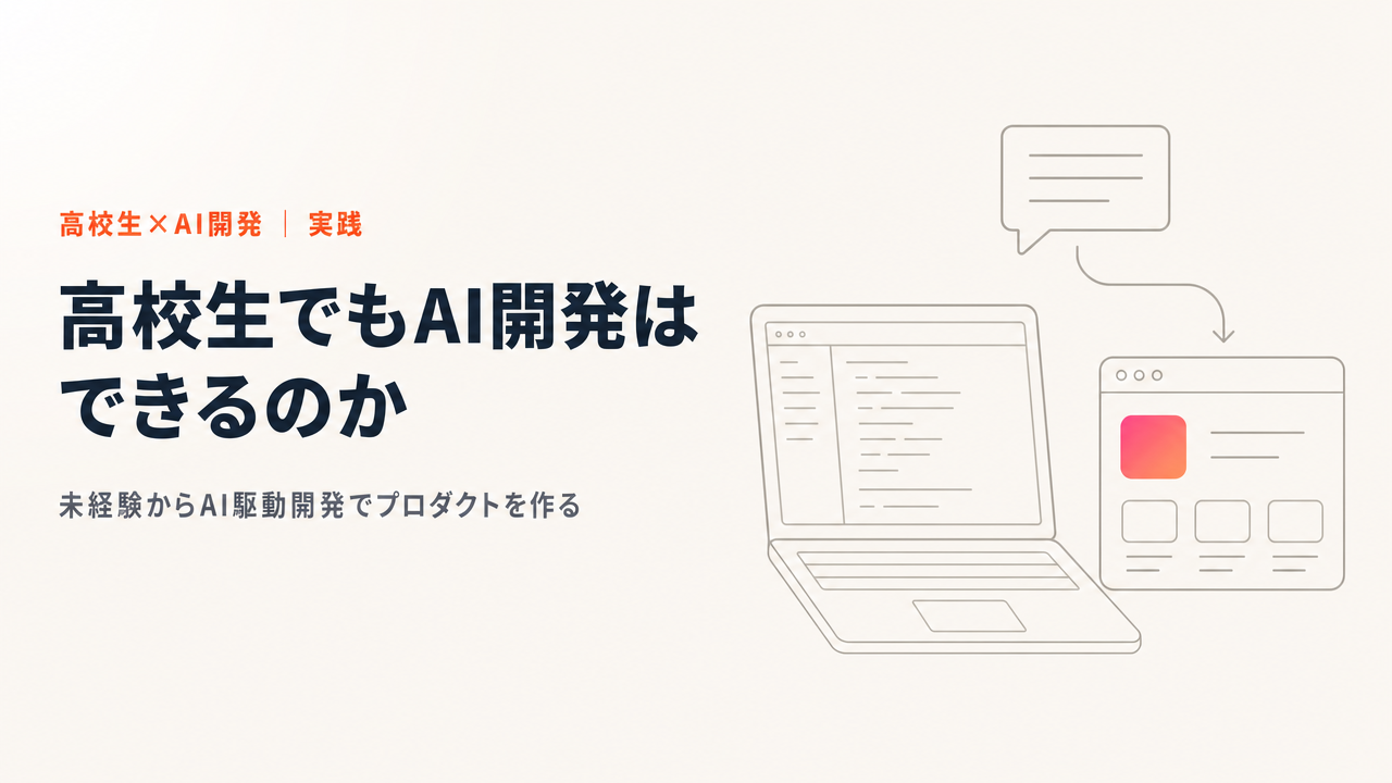 高校生でもAI開発はできる?プログラミング未経験からAI駆動開発でプロダクトを作る方法