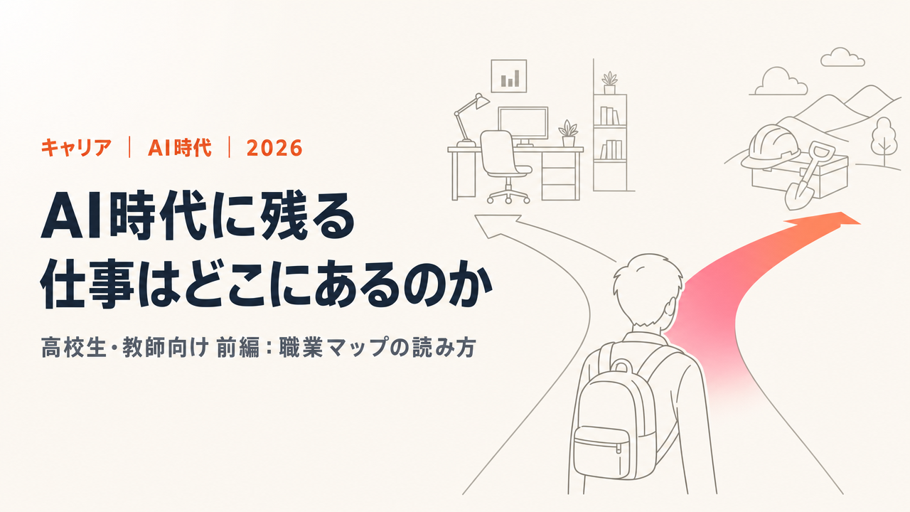 AI時代に高校生が狙う「第三のキャリア」。ホワイトカラー競争と技能職の再評価【前編】
