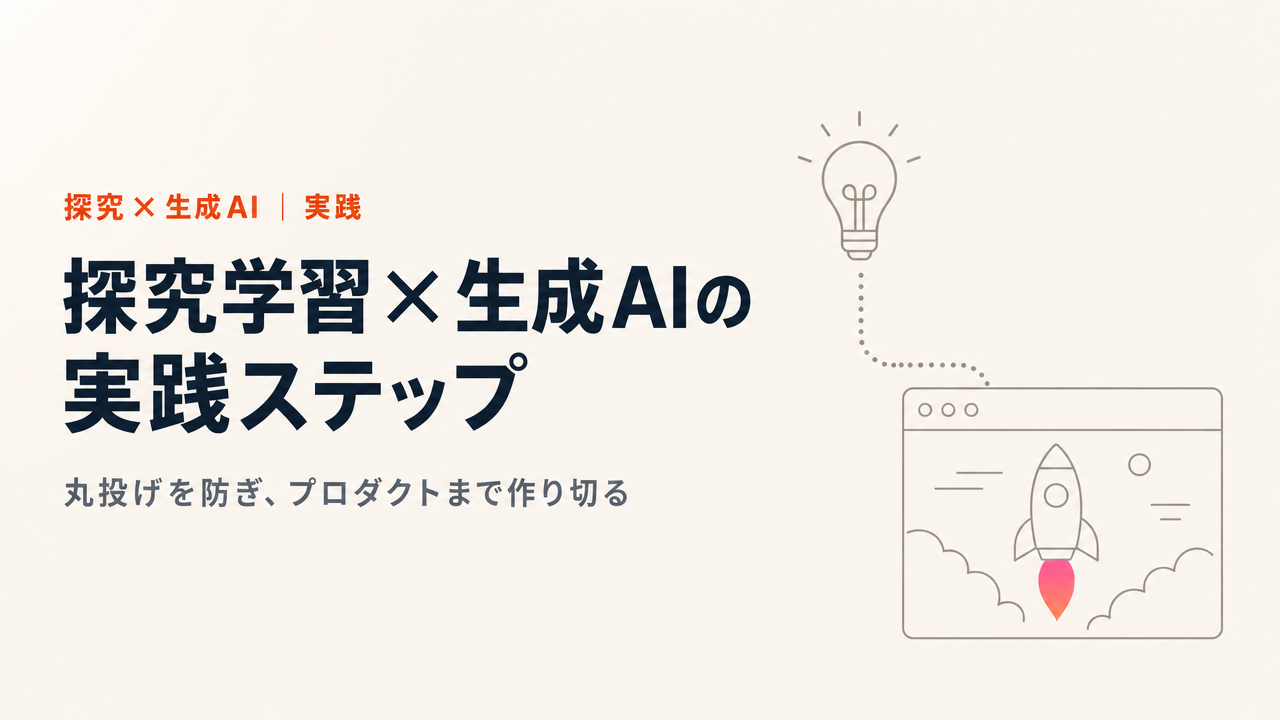 高校の探究学習×生成AI。学生をエンパワーメントする実践ステップ【N-E.X.T.ハイスクール時代】