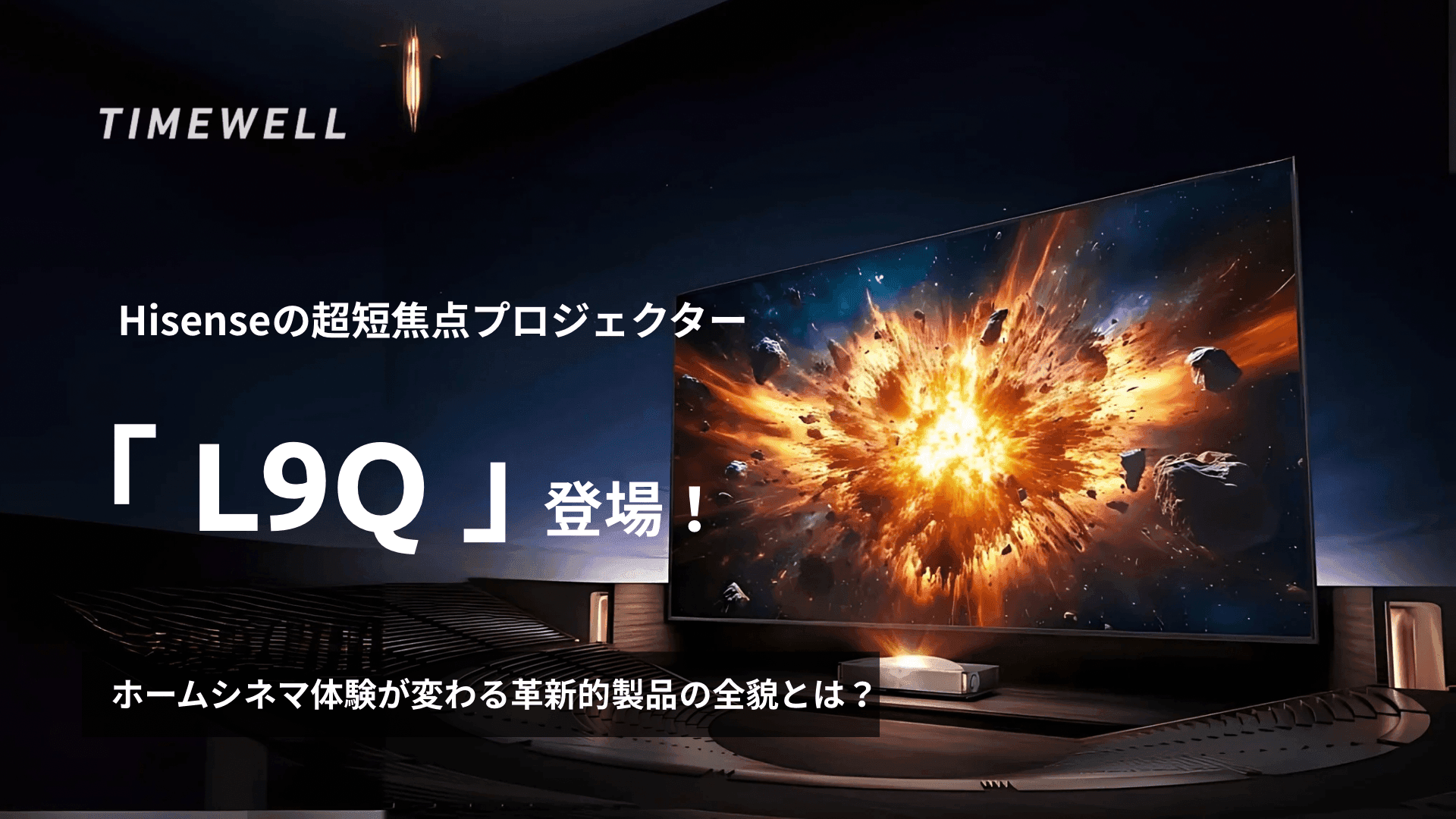 Hisenseの超短焦点プロジェクター「L9Q」登場！〜ホームシネマ体験が変わる革新的製品の全貌とは？
