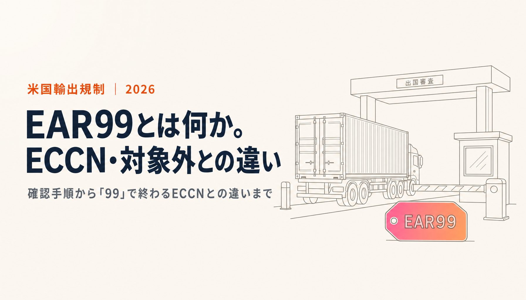 EAR99とは？ECCN・EAR対象外・非該当との違いと確認手順【2026年版】