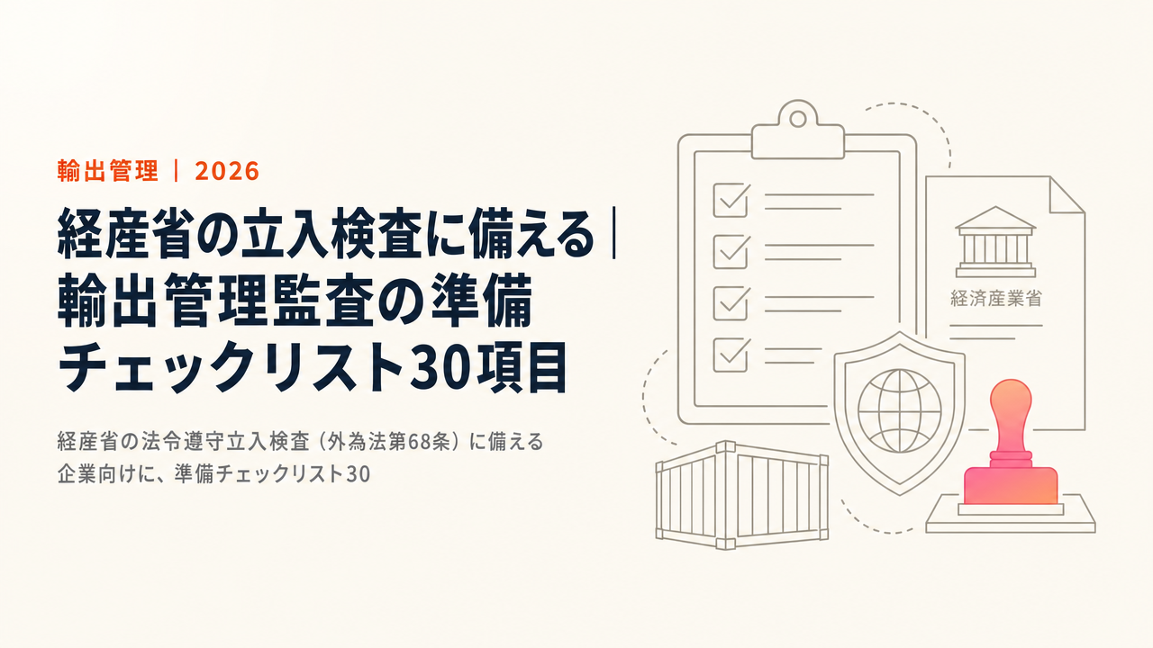 経産省の立入検査に備える｜輸出管理監査の準備チェックリスト30項目