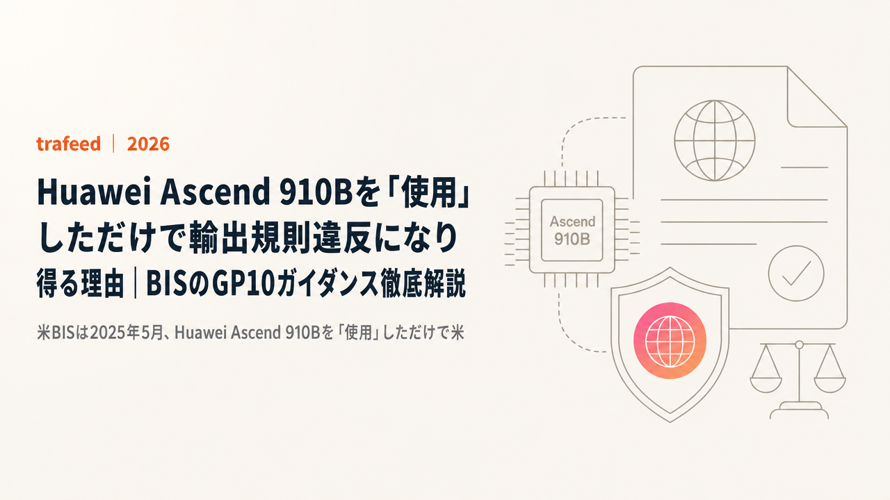 【完全解説】Huawei Ascend 910Bを「使用」しただけで輸出規則違反になり得る理由｜BISのGP10ガイダンス徹底解説