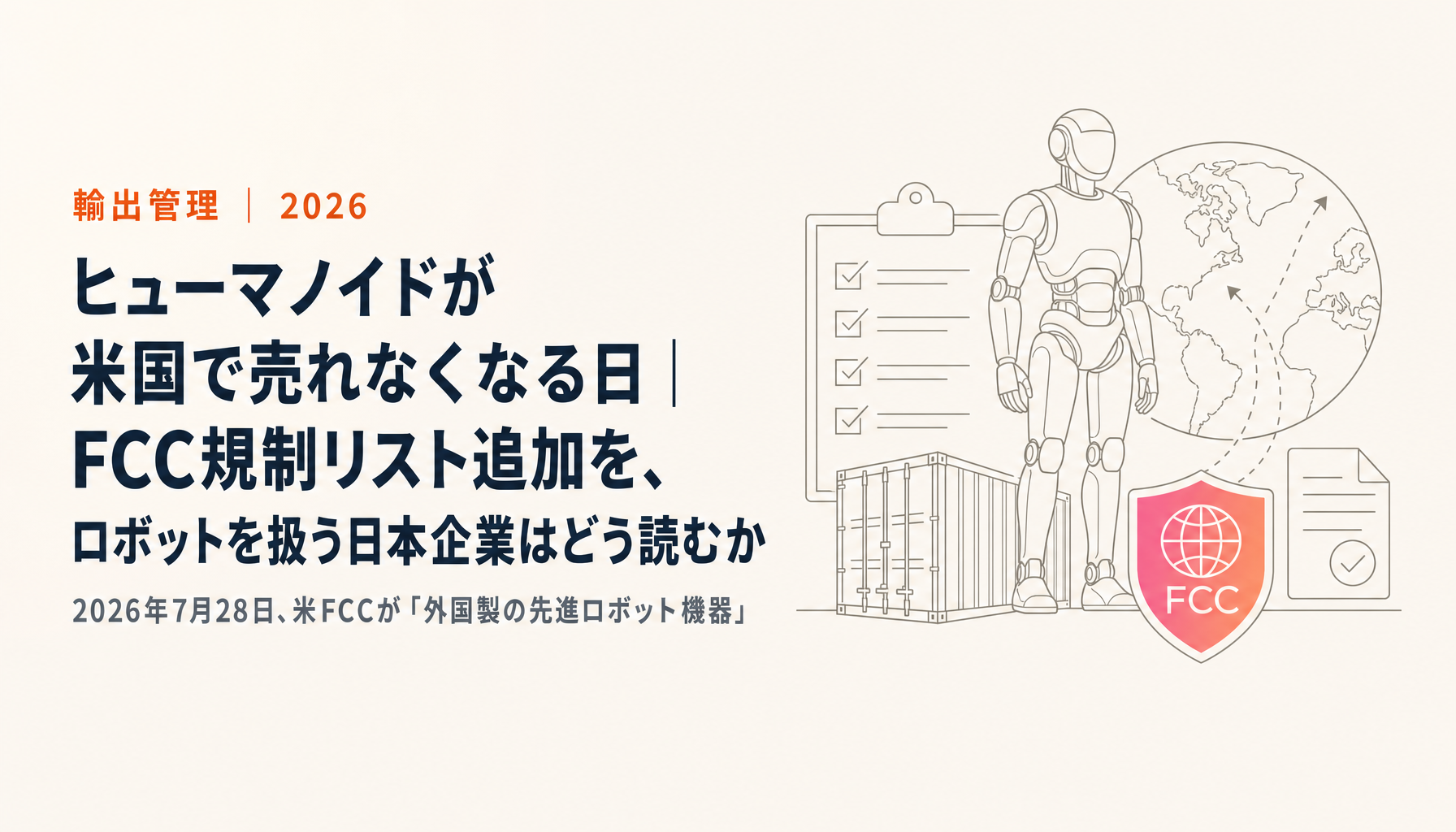 ヒューマノイドが米国で売れなくなる日|FCC規制リスト追加を、ロボットを扱う日本企業はどう読むか