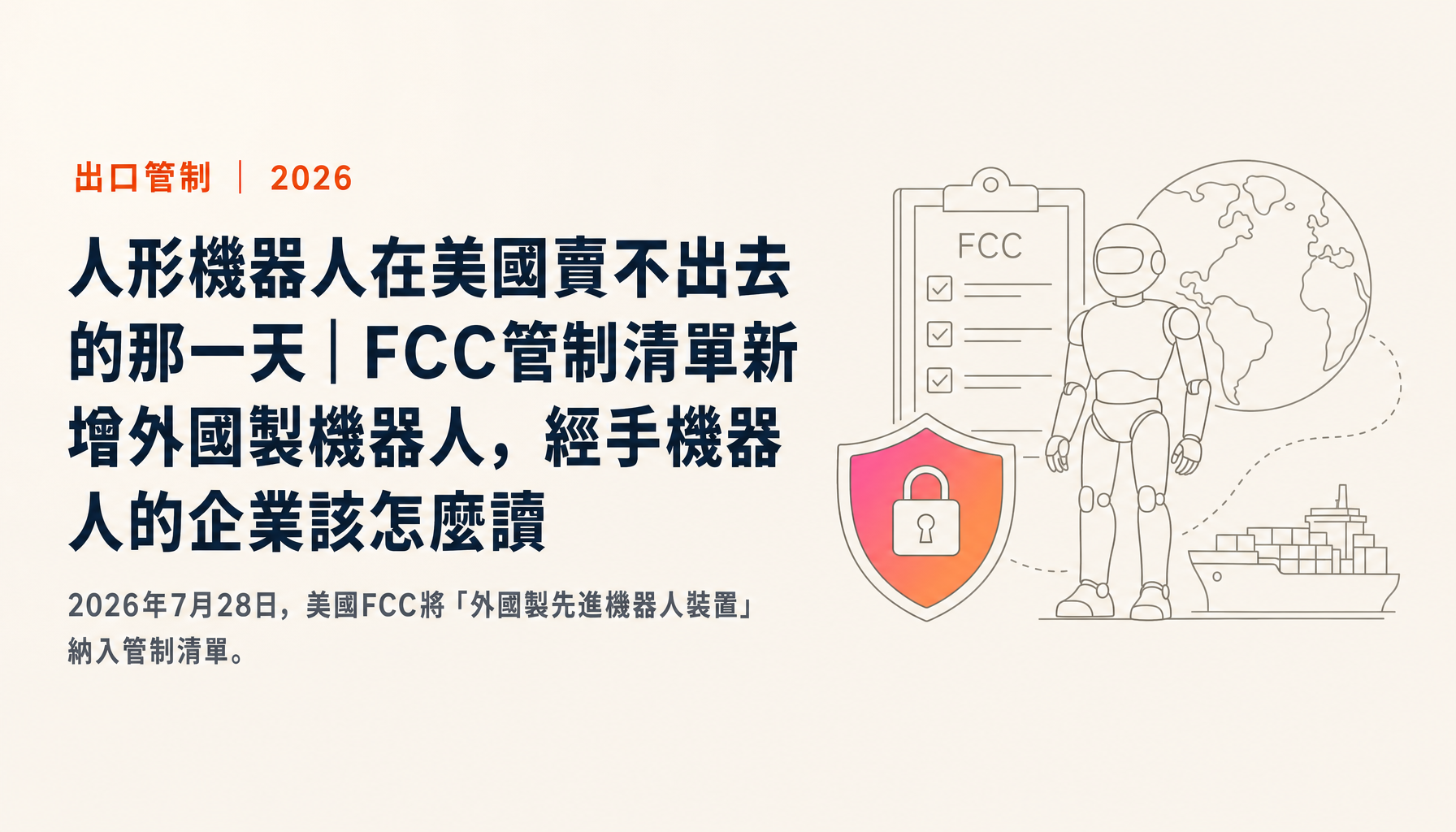 人形機器人在美國賣不出去的那一天|FCC管制清單新增外國製機器人,經手機器人的企業該怎麼讀