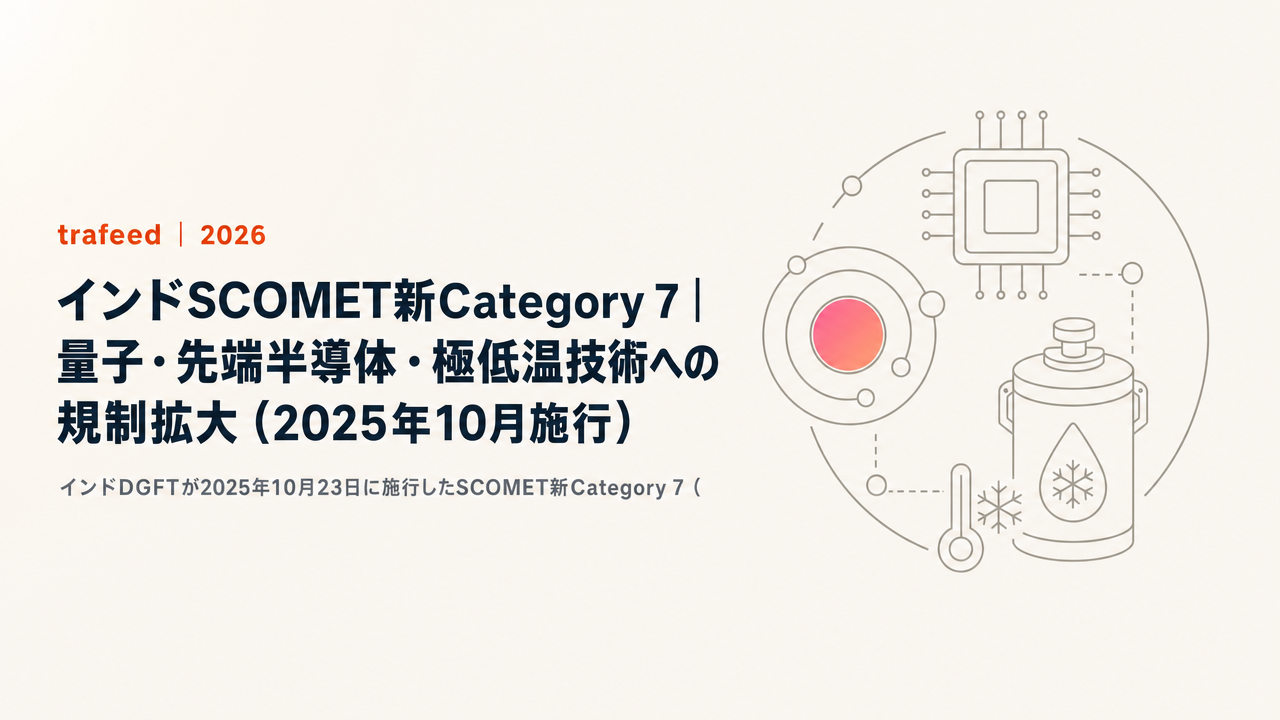 【完全解説】インドSCOMET新Category 7|量子・先端半導体・極低温技術への規制拡大(2025年10月施行)