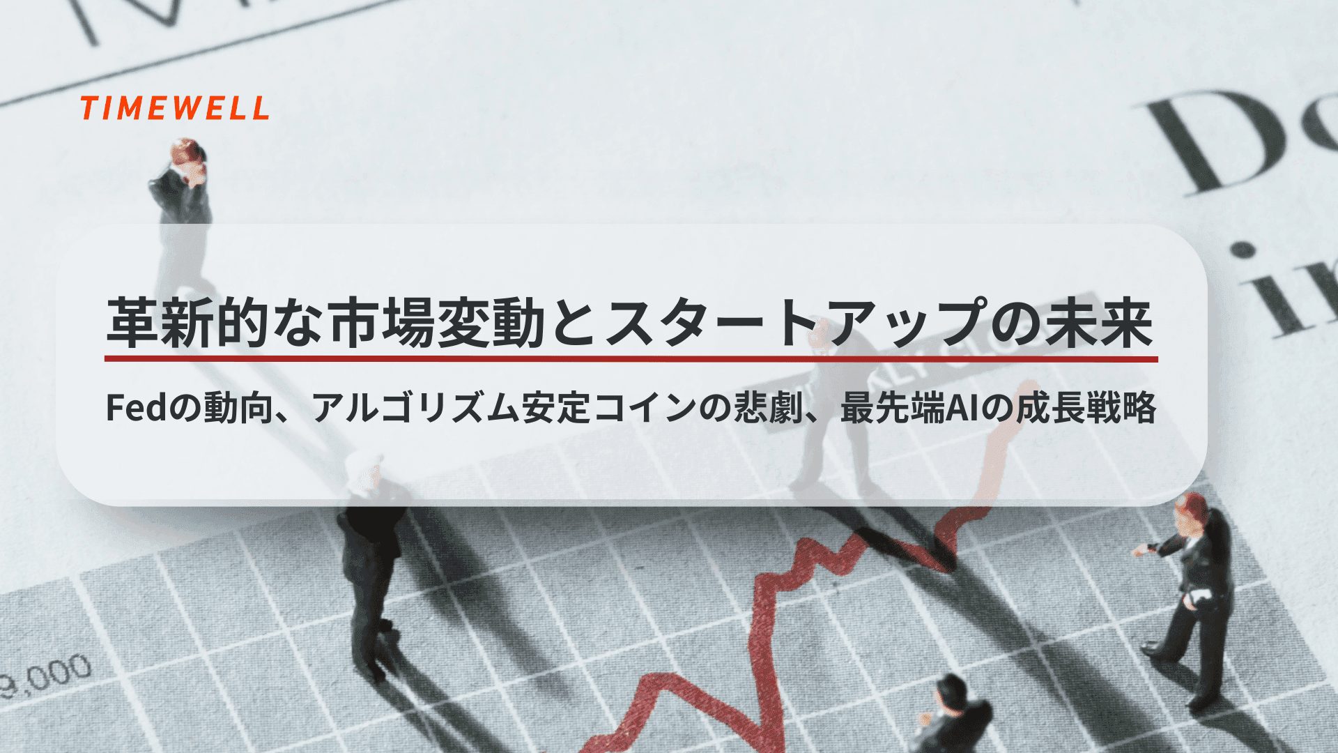 革新的な市場変動とスタートアップの未来:Fedの動向、アルゴリズム安定コインの悲劇、最先端AIの成長戦略