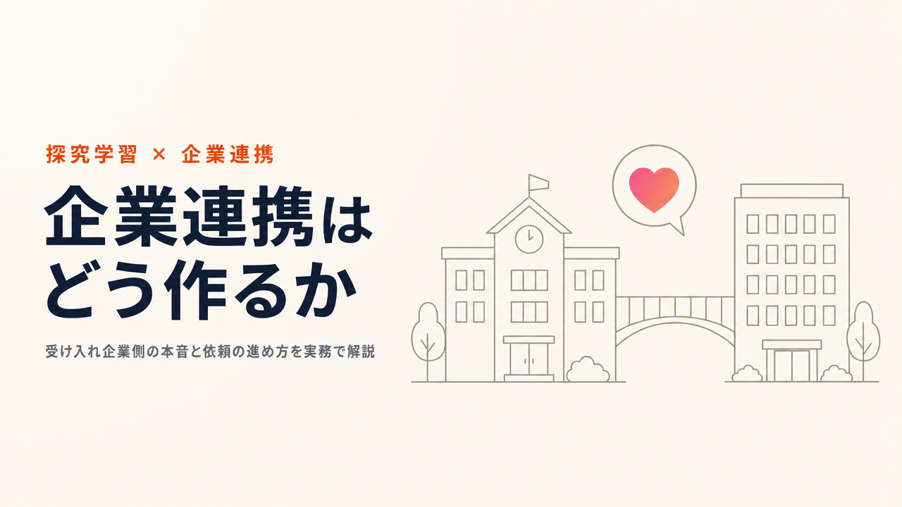 探究学習の企業連携はどう作る?受け入れ企業側の本音と連携の進め方
