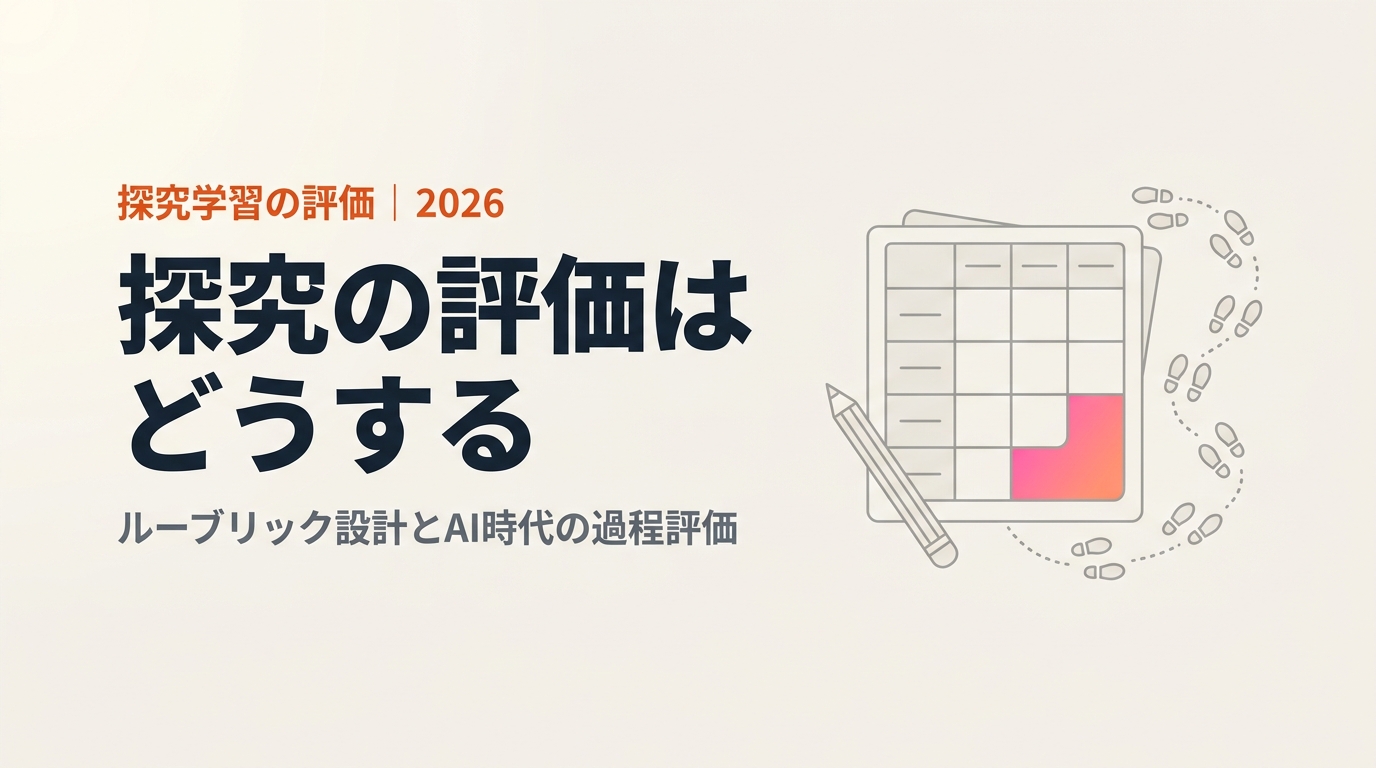 探究学習の評価はどうする?ルーブリックの作り方とAI時代の「過程評価」を解説