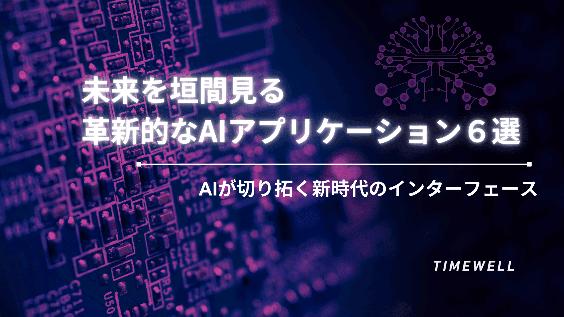 AIが切り拓く新時代のインターフェース - 未来を垣間見る革新的なAIアプリケーション6選