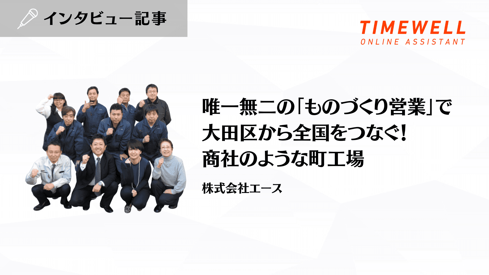 唯一無二の「ものづくり営業」で大田区から全国をつなぐ!商社のような町工場_株式会社エース