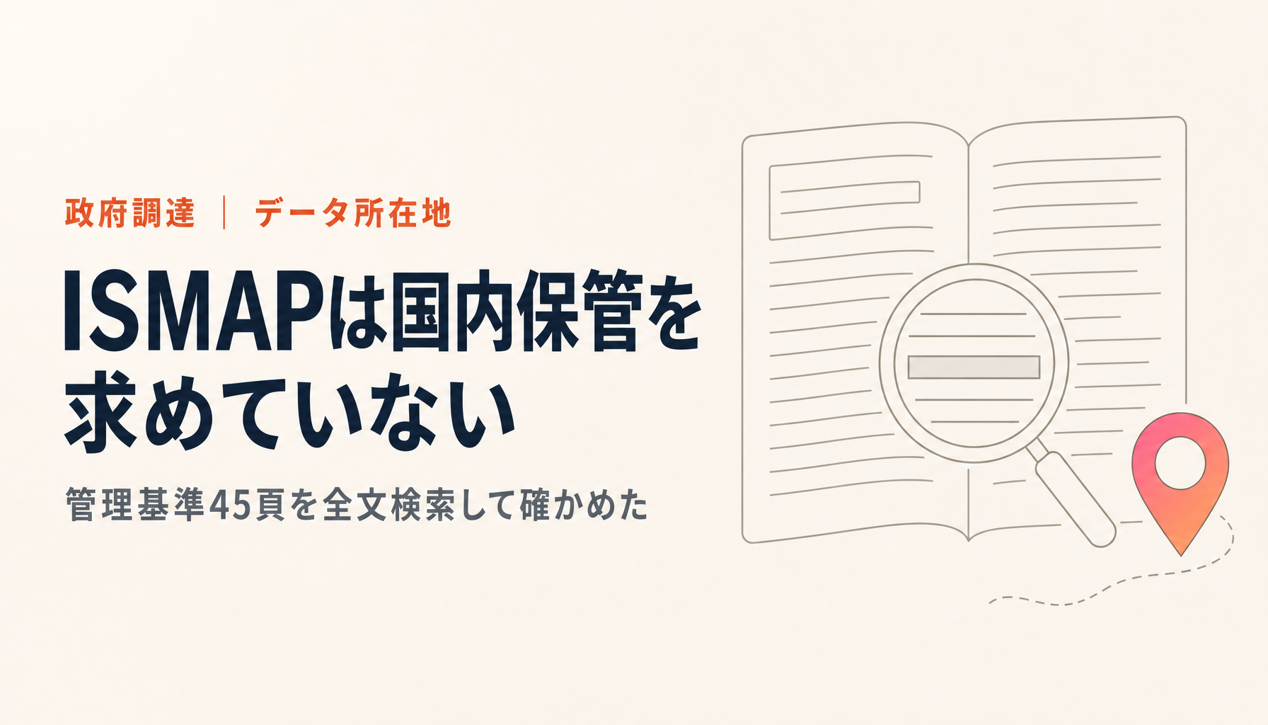 ISMAPは「データを国内に置け」とは書いていない|管理基準45頁を全文検索して確かめた