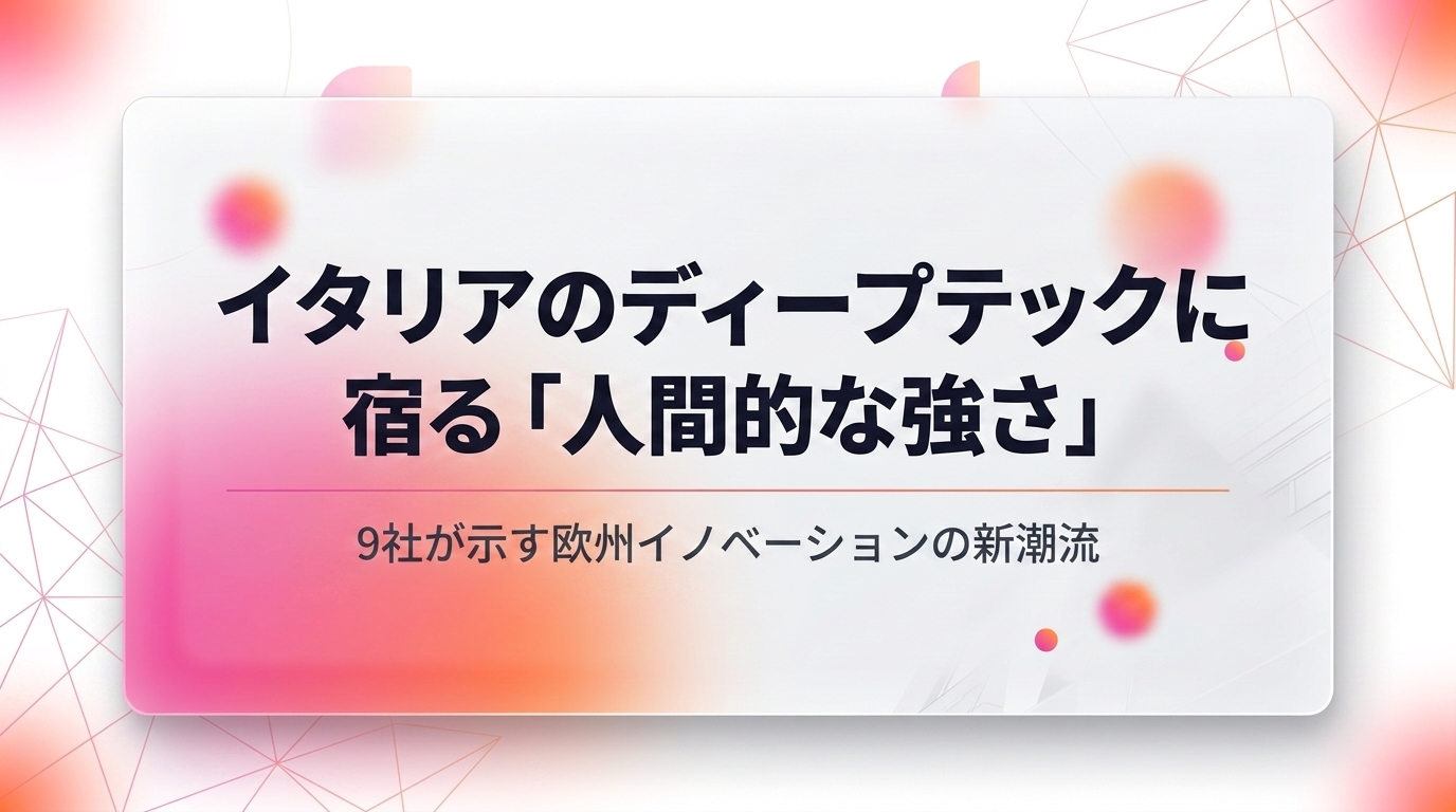 イタリア発ディープテックが見せた「人間の優位性」【SusHi Tech Tokyo 2026】