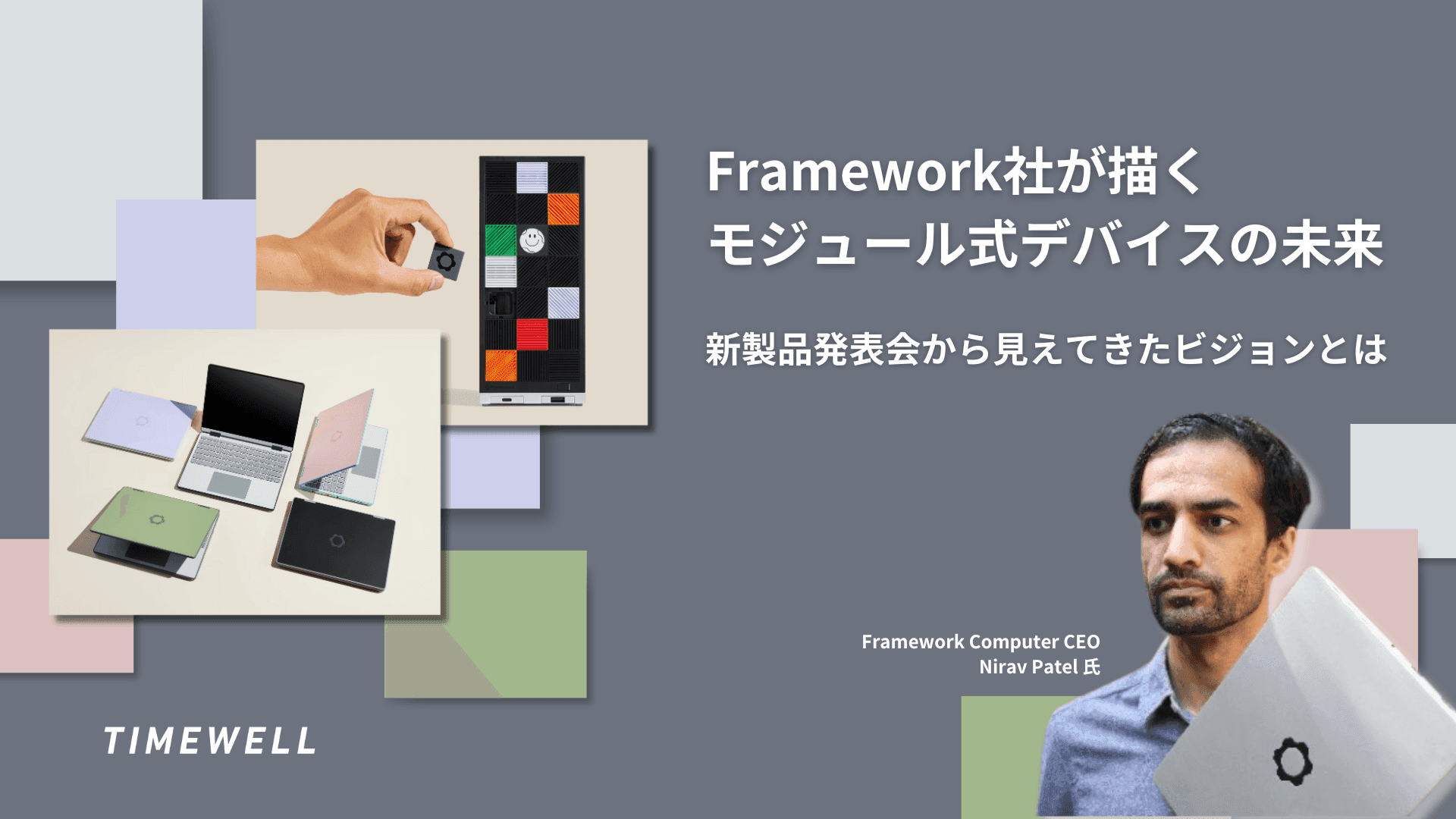 Framework社が描く、モジュール式デバイスの未来 - 新製品発表会から見えてきたビジョンとは